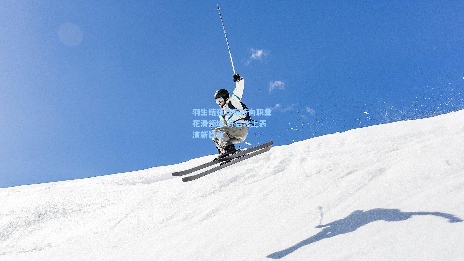 羽生结弦宣布转向职业花滑领域 开启冰上表演新篇章