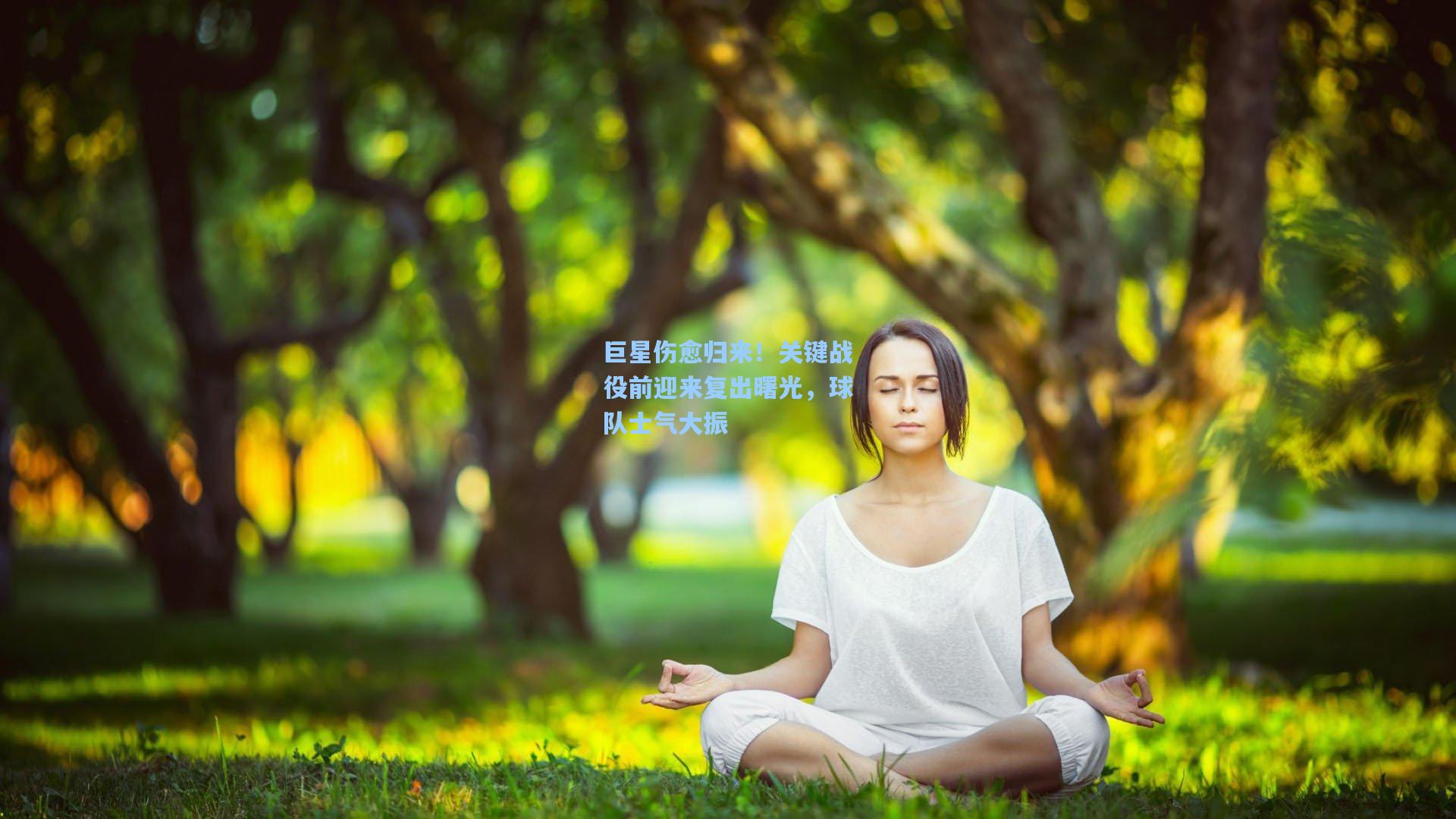 巨星伤愈归来！关键战役前迎来复出曙光，球队士气大振