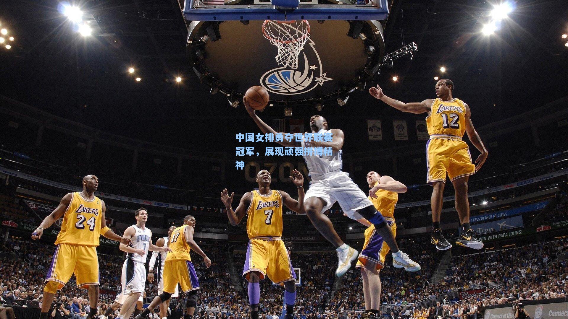 【竞技宝官网】中国女排勇夺世界联赛冠军，展现顽强拼搏精神