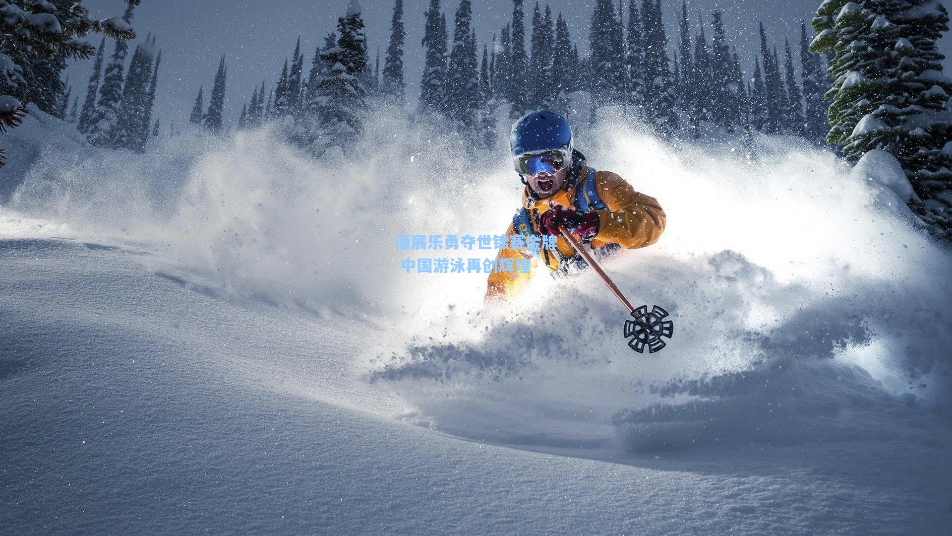 【竞技宝】潘展乐勇夺世锦赛金牌 中国游泳再创辉煌