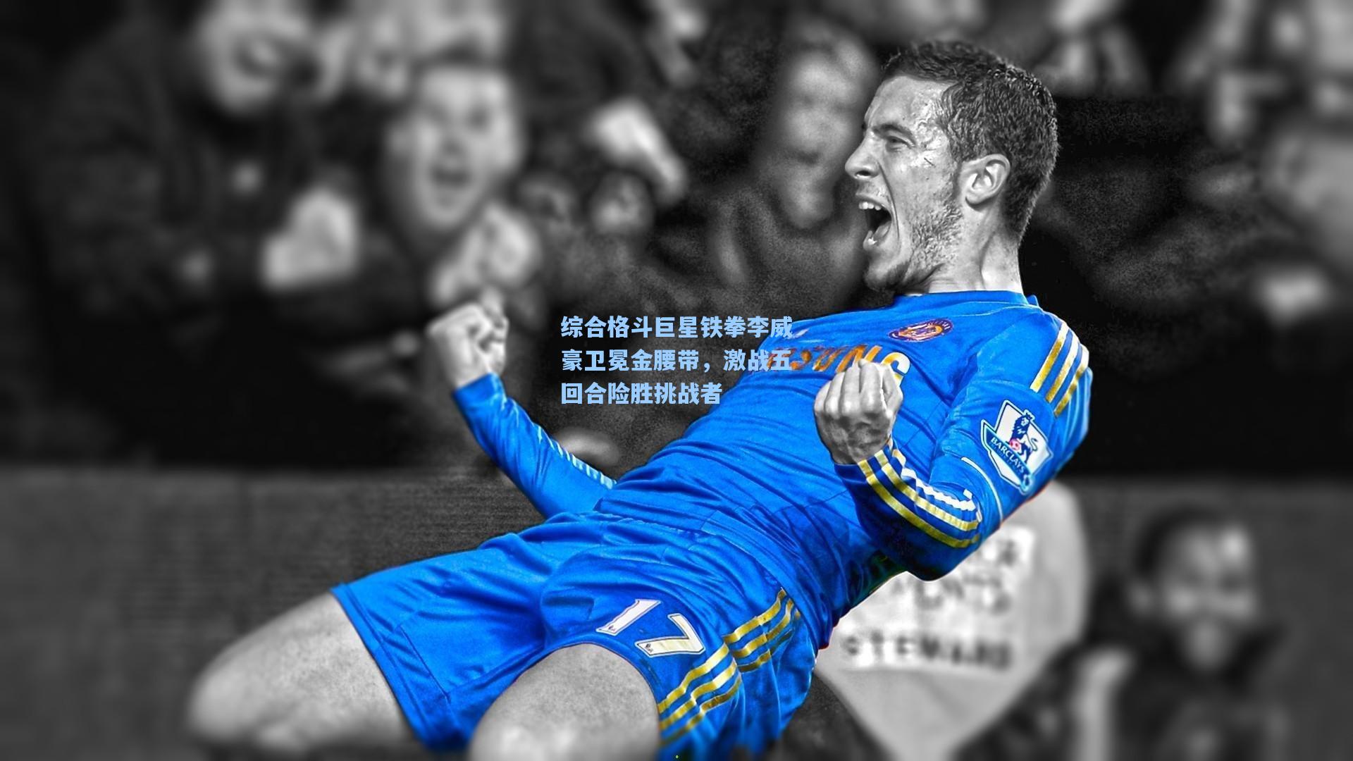 竞技宝|综合格斗巨星铁拳李威豪卫冕金腰带，激战五回合险胜挑战者