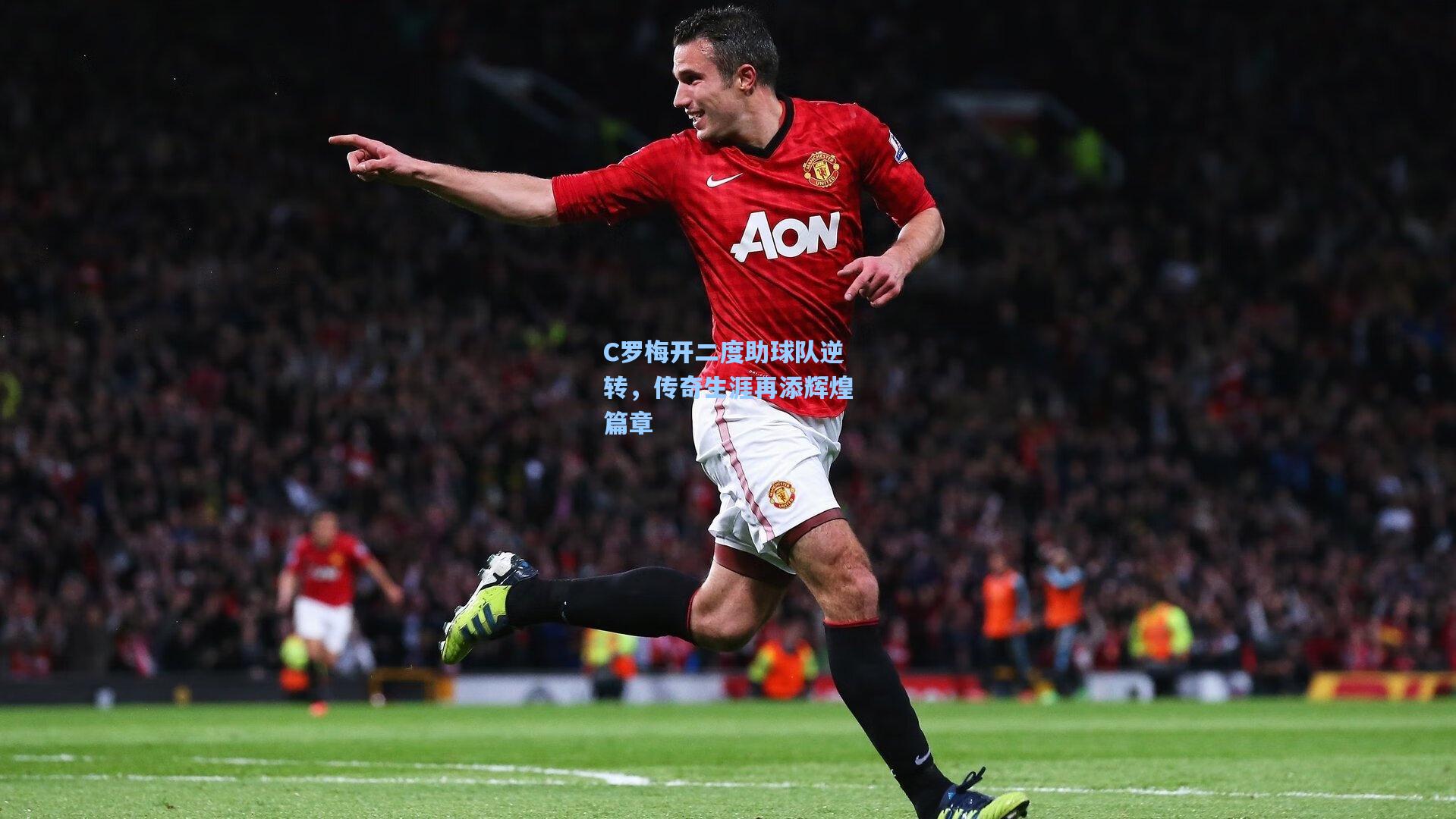 jjb官网：C罗梅开二度助球队逆转，传奇生涯再添辉煌篇章