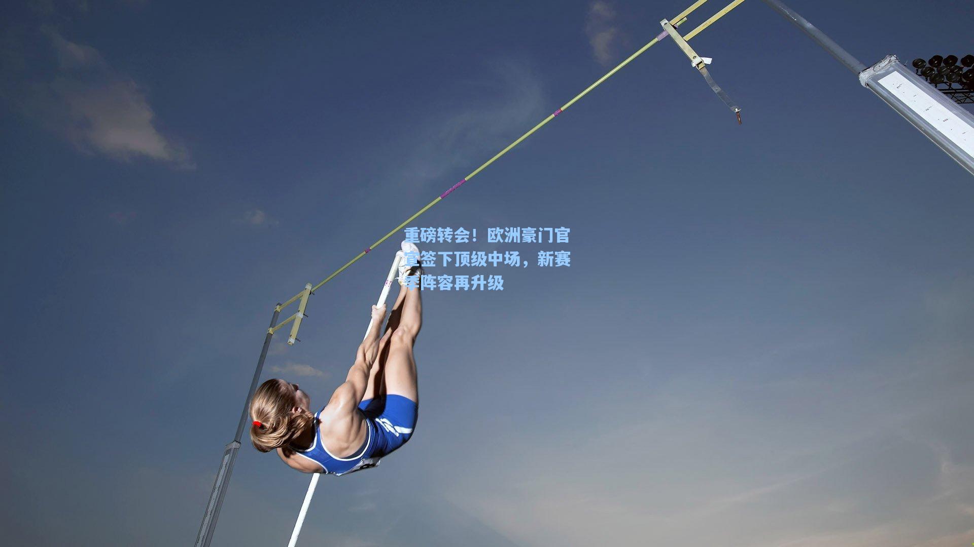 重磅转会！欧洲豪门官宣签下顶级中场，新赛季阵容再升级