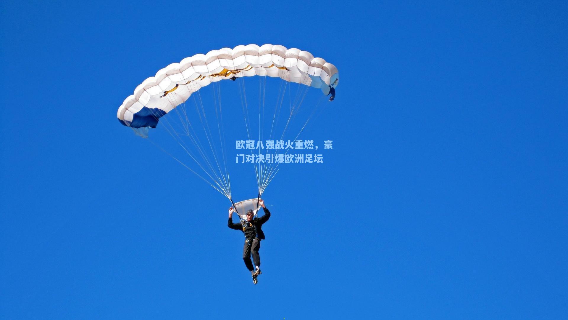 jjb官网_欧冠八强战火重燃，豪门对决引爆欧洲足坛