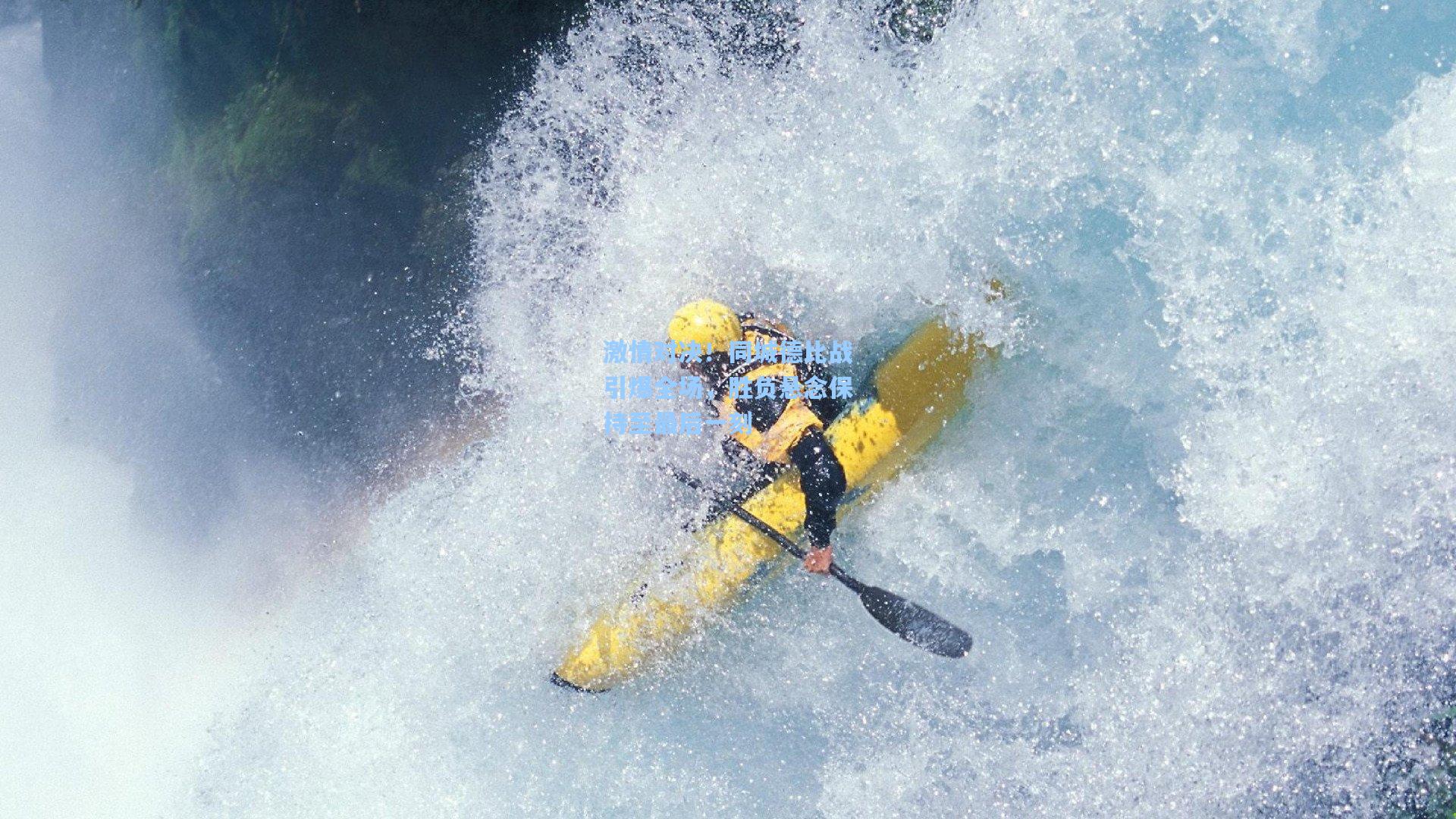 【竞技宝电竞】激情对决！同城德比战引爆全场，胜负悬念保持至最后一刻