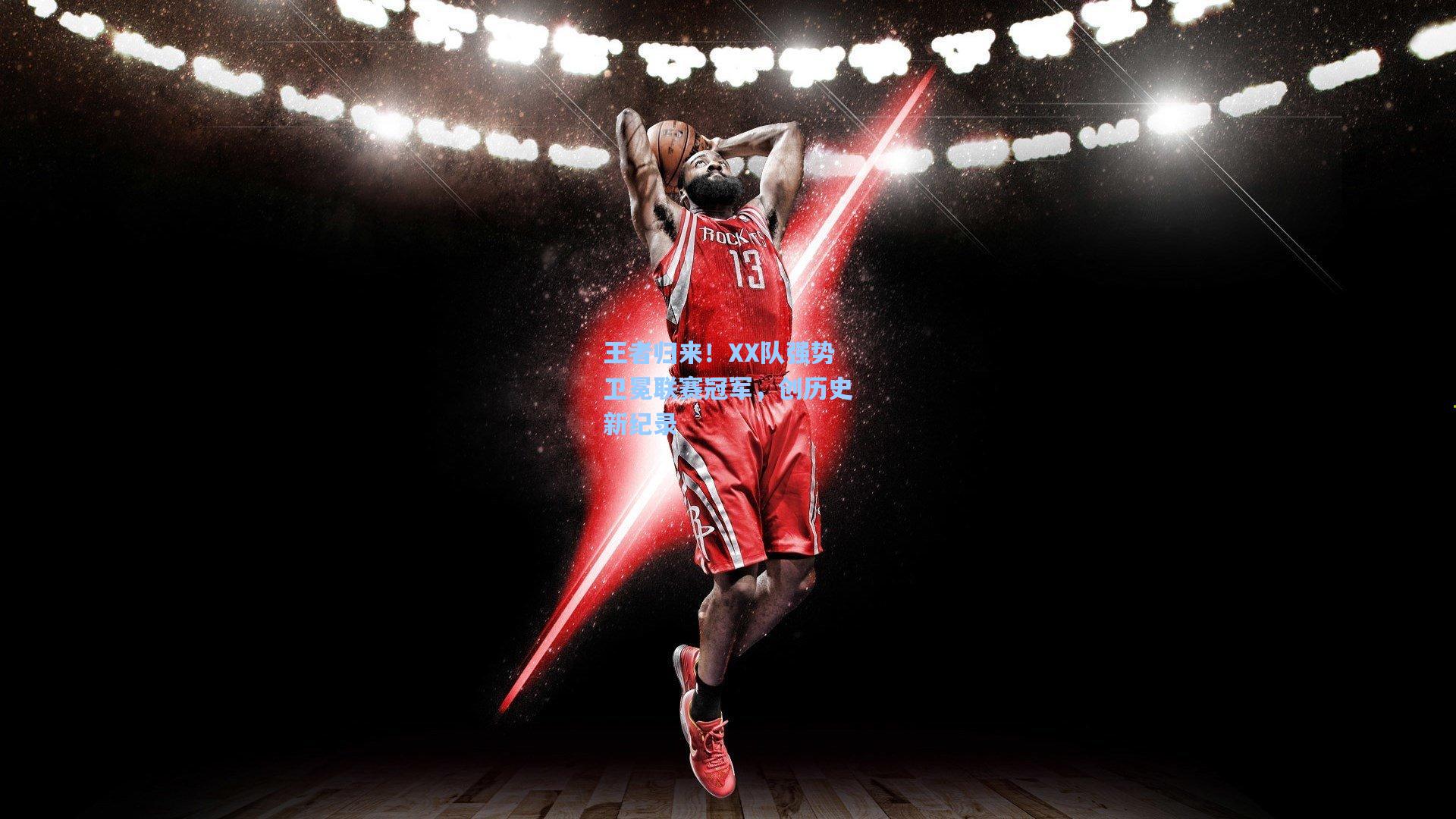 【竞技宝】王者归来！XX队强势卫冕联赛冠军，创历史新纪录