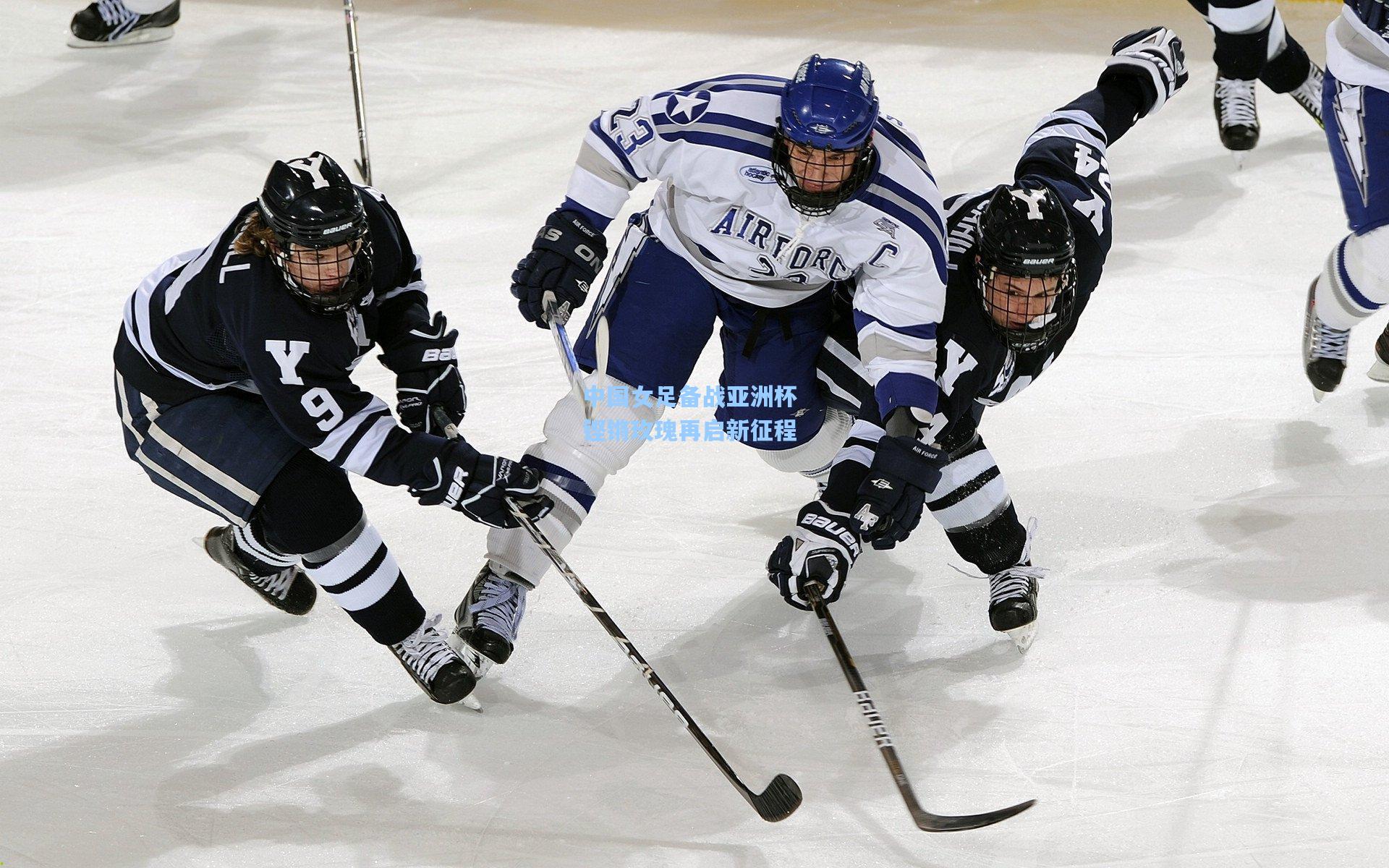 jjb官网：中国女足备战亚洲杯 铿锵玫瑰再启新征程