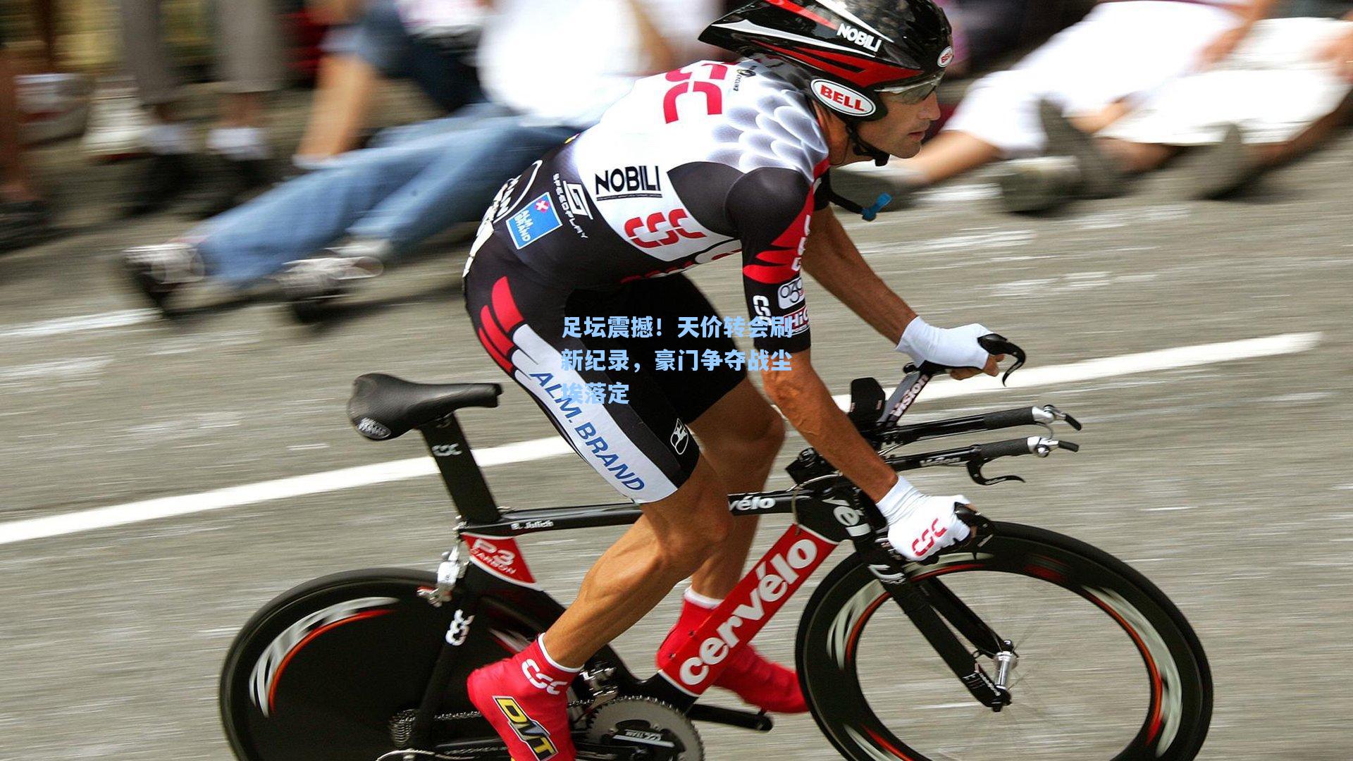 jjb：足坛震撼！天价转会刷新纪录，豪门争夺战尘埃落定