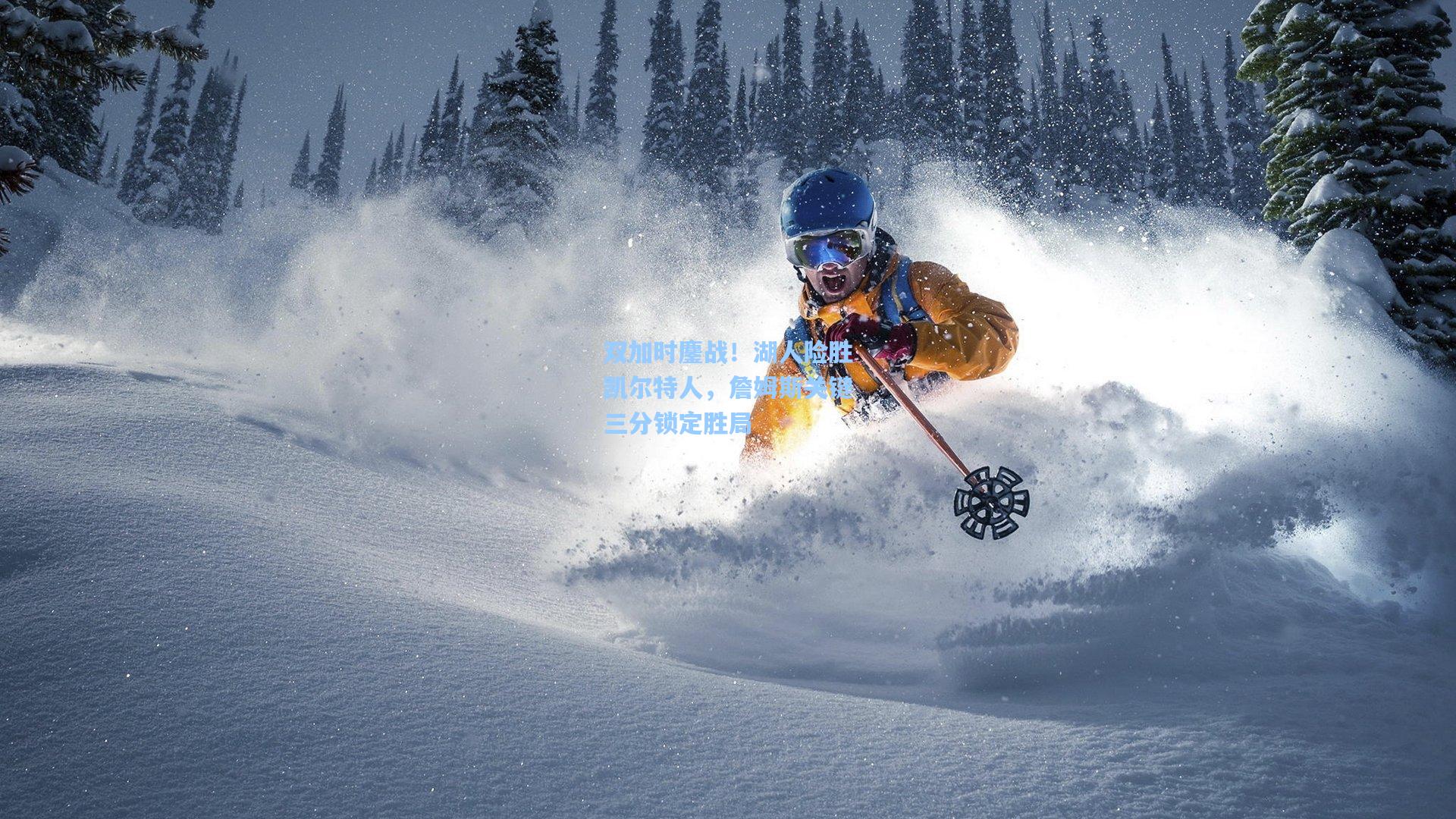 【竞技宝电竞】双加时鏖战！湖人险胜凯尔特人，詹姆斯关键三分锁定胜局