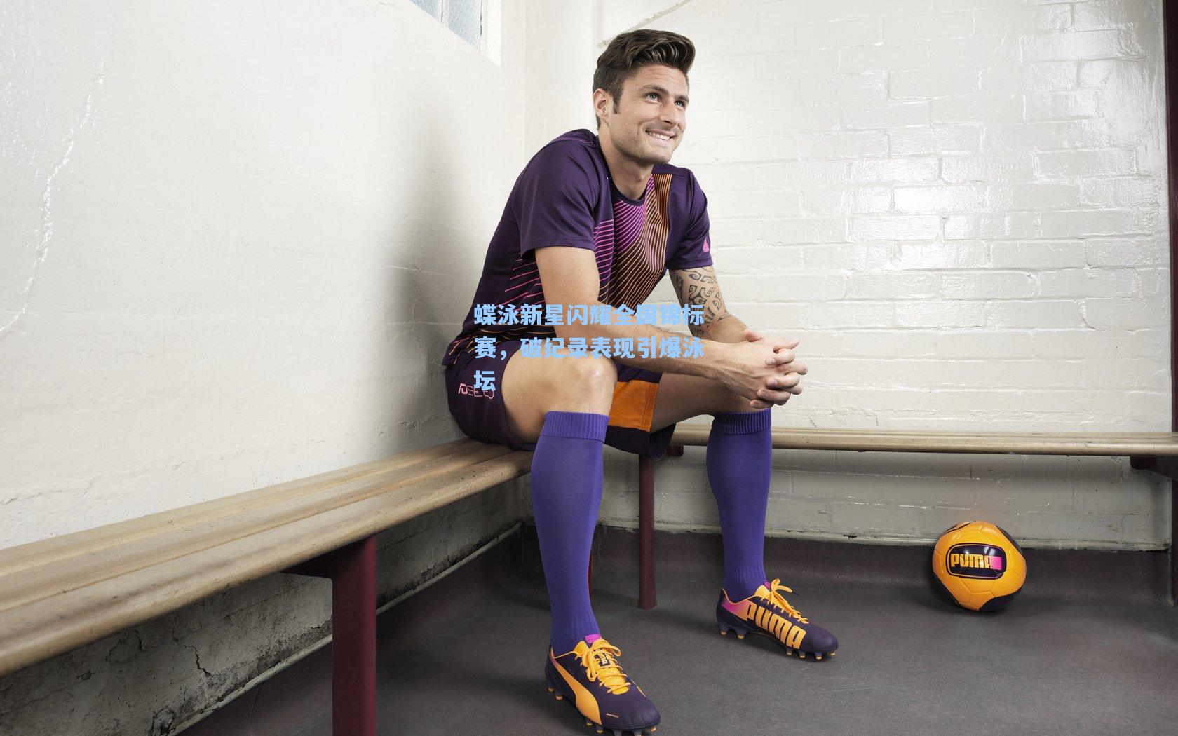 竞技宝|蝶泳新星闪耀全国锦标赛，破纪录表现引爆泳坛