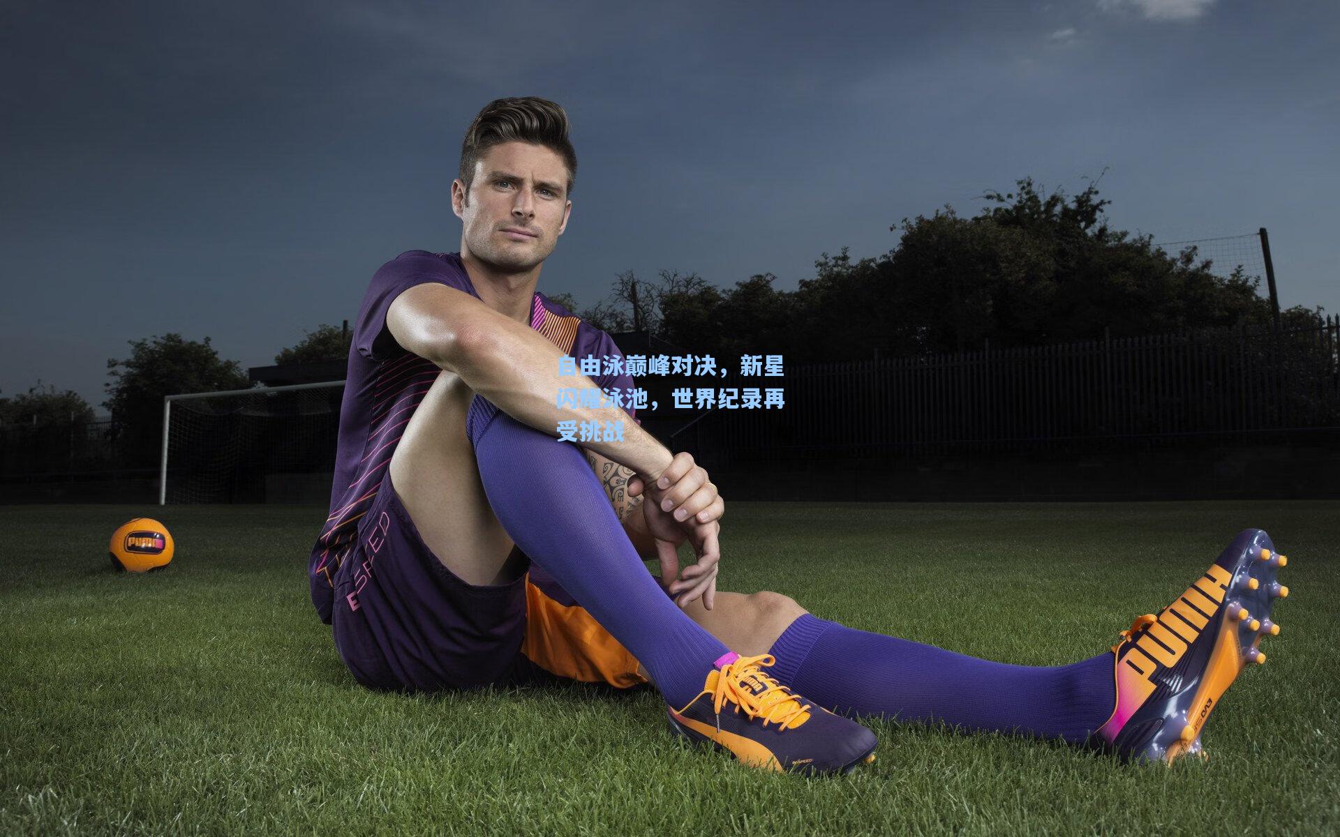 jjb-自由泳巅峰对决，新星闪耀泳池，世界纪录再受挑战