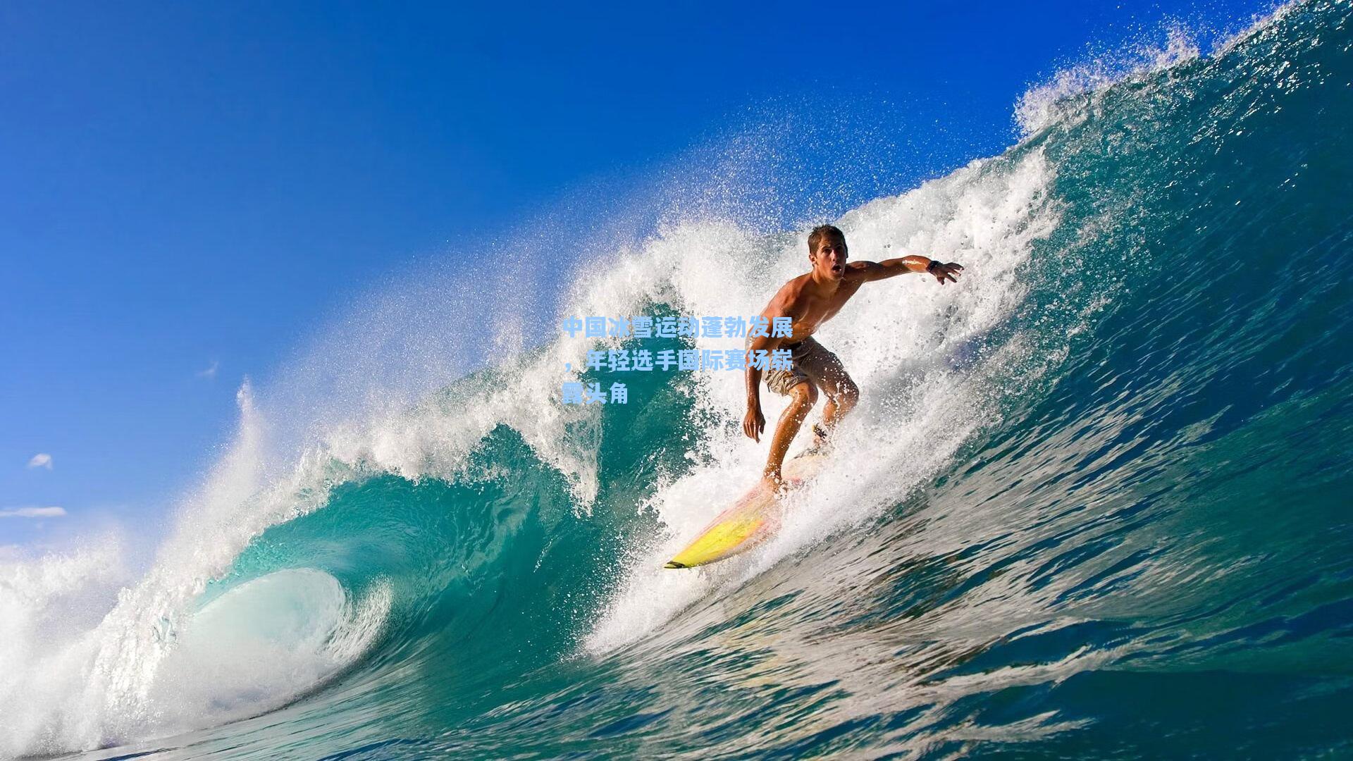 竞技宝|中国冰雪运动蓬勃发展，年轻选手国际赛场崭露头角