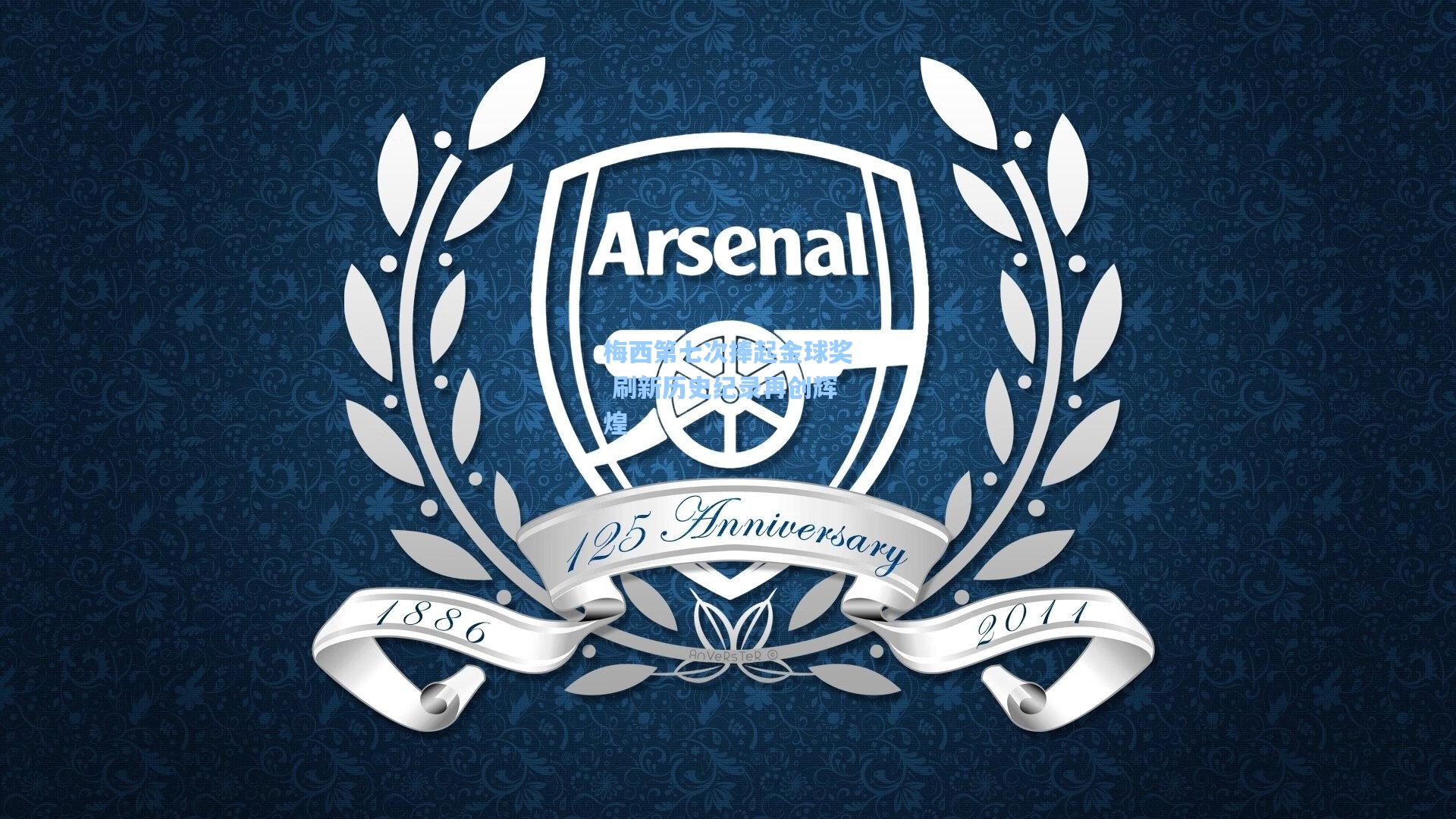 竞技宝-梅西第七次捧起金球奖 刷新历史纪录再创辉煌