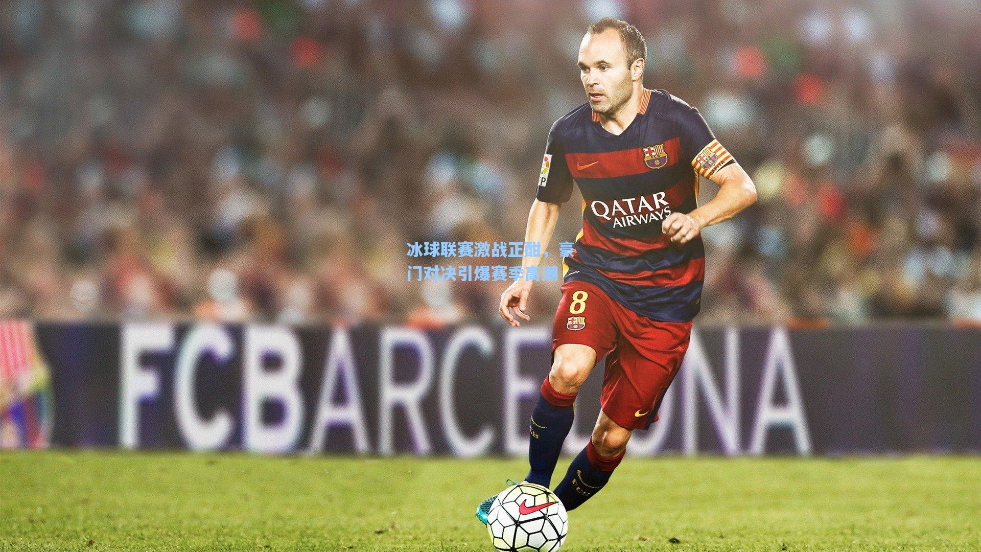 【竞技宝官网】冰球联赛激战正酣，豪门对决引爆赛季高潮