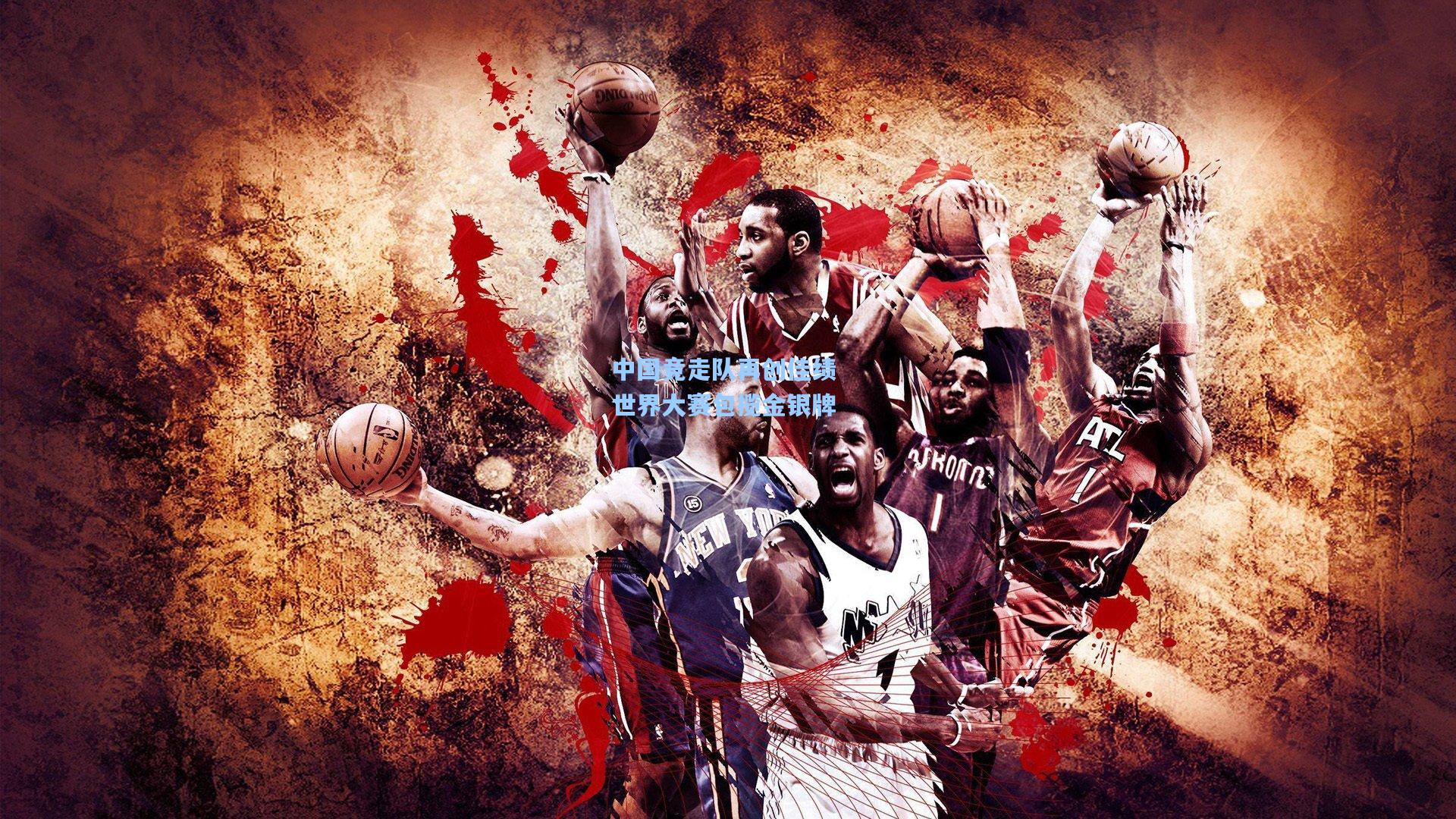 竞技宝官网：中国竞走队再创佳绩 世界大赛包揽金银牌