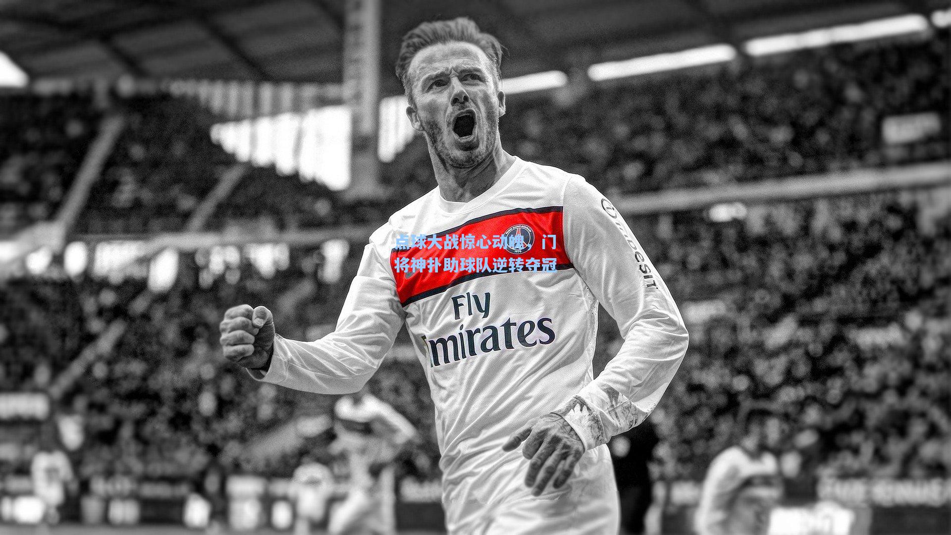 jjb官网_点球大战惊心动魄，门将神扑助球队逆转夺冠