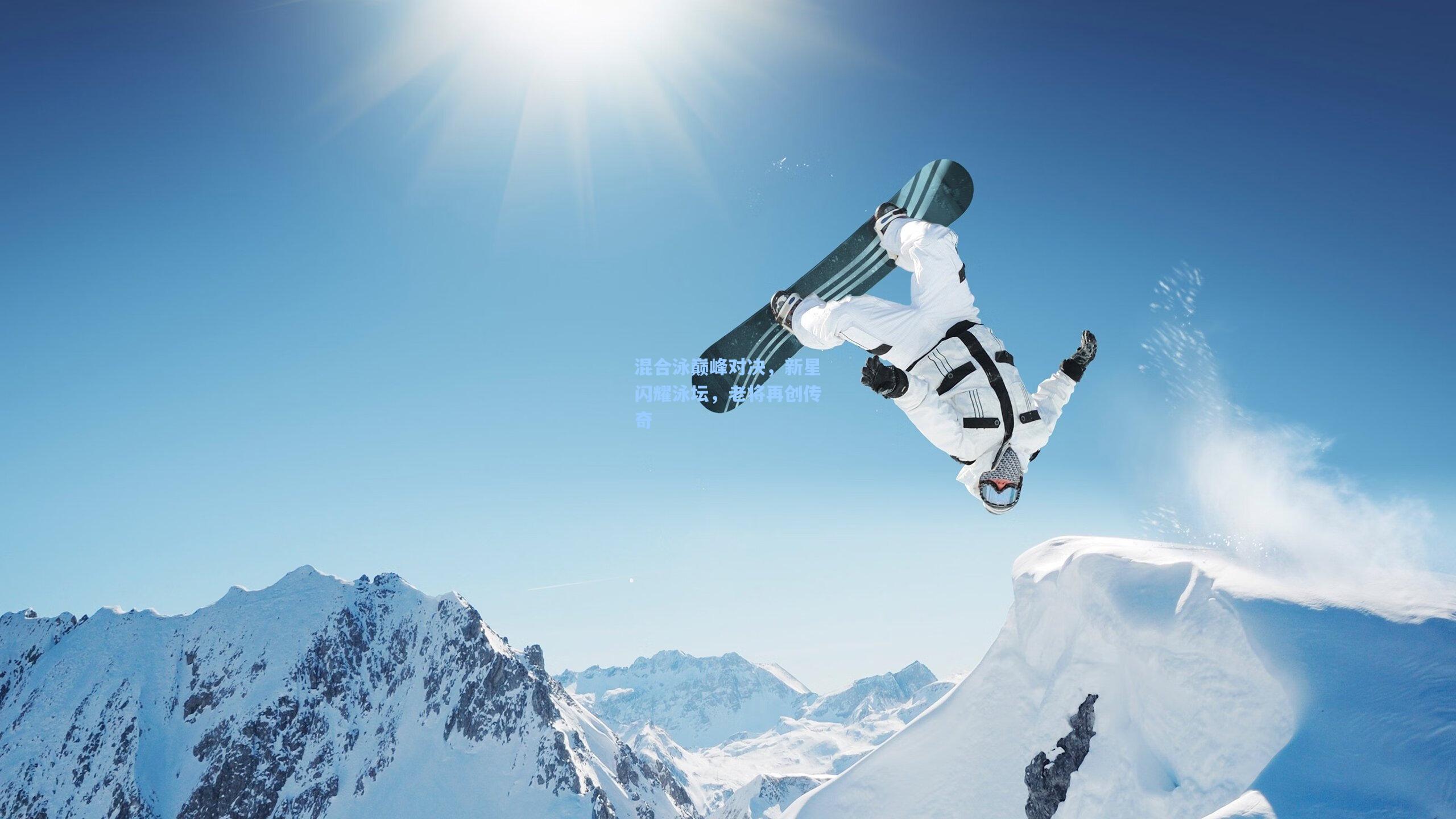 jjb-混合泳巅峰对决，新星闪耀泳坛，老将再创传奇