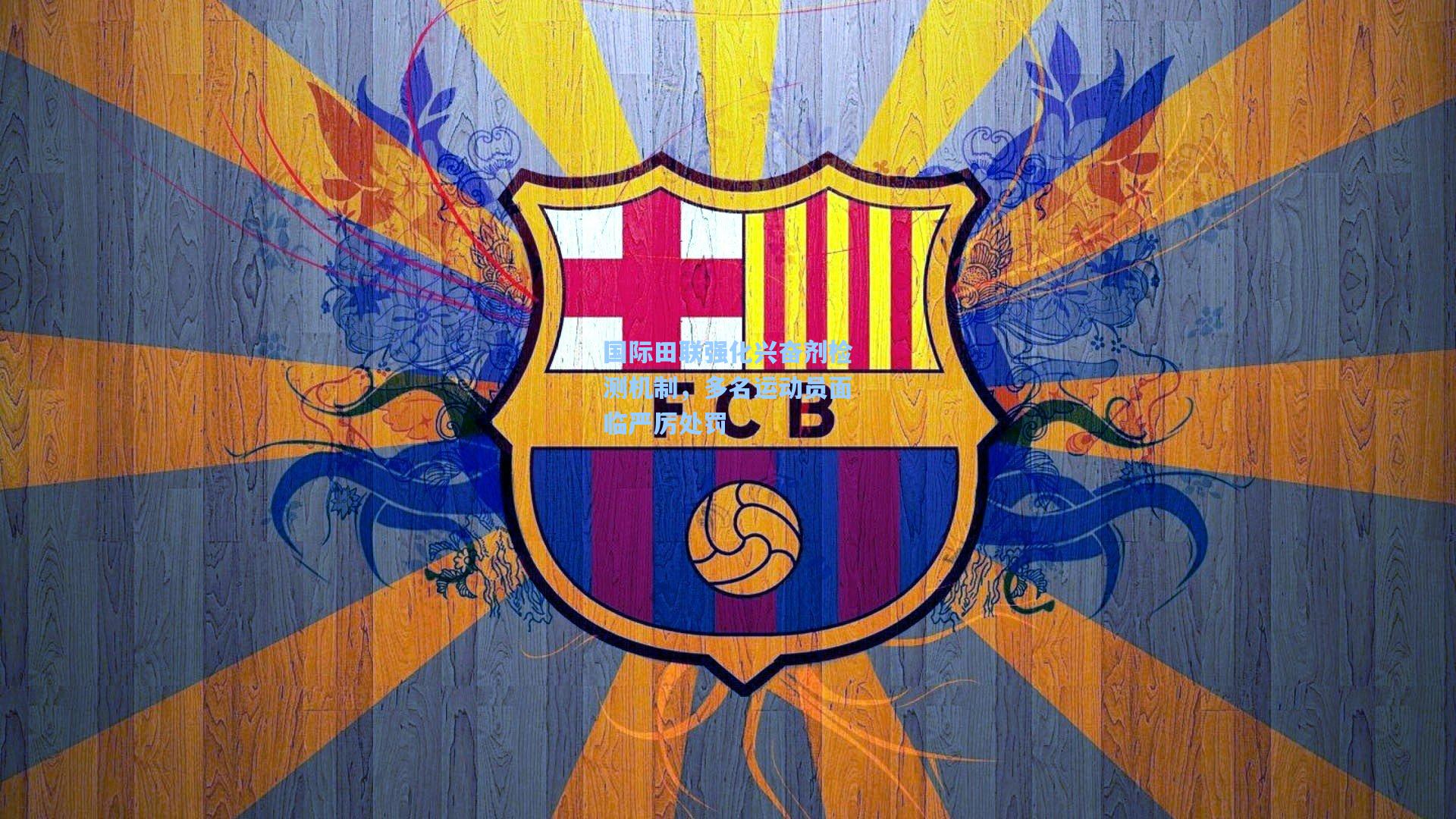 竞技宝电竞：国际田联强化兴奋剂检测机制，多名运动员面临严厉处罚