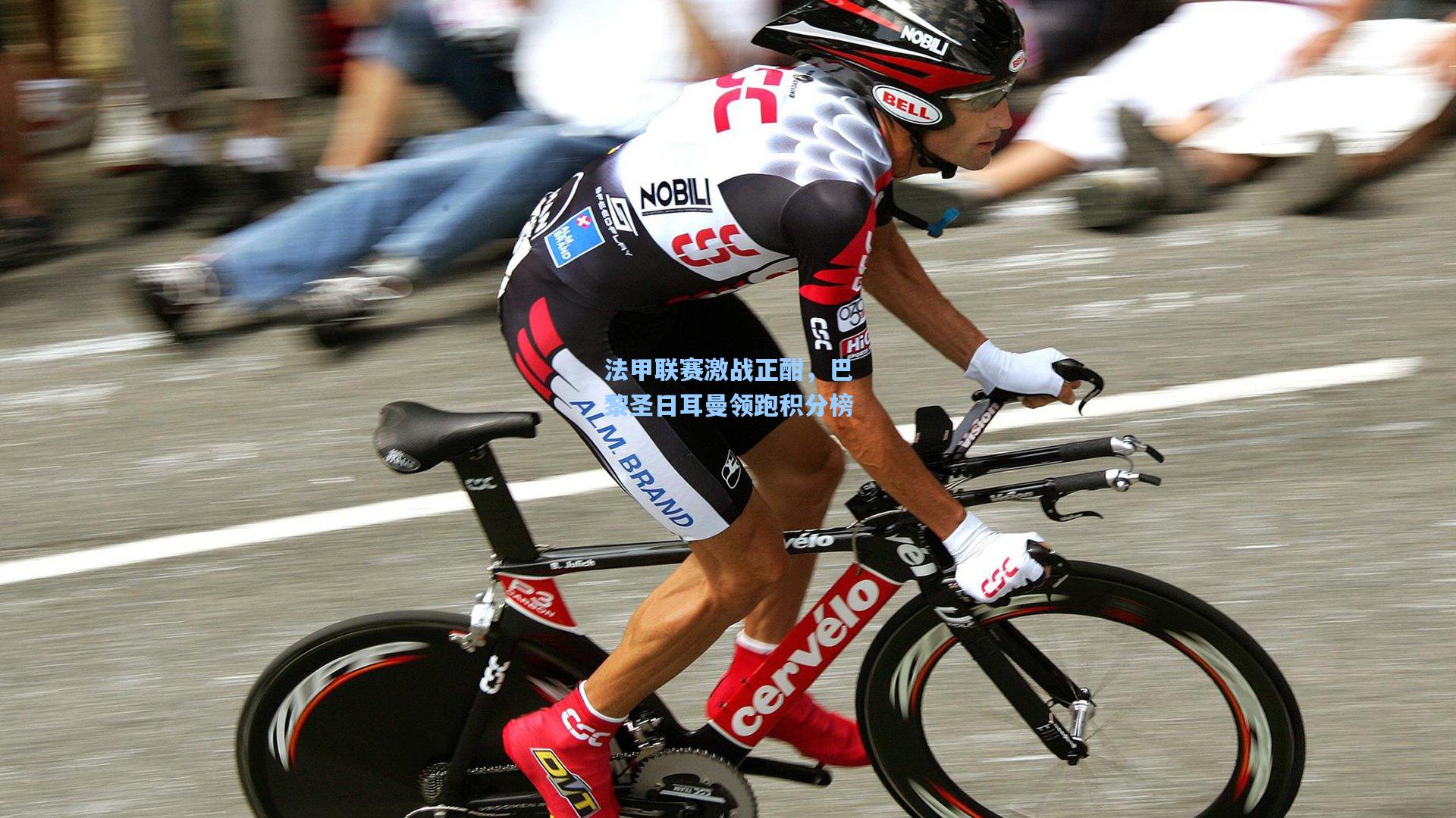 jjb_法甲联赛激战正酣，巴黎圣日耳曼领跑积分榜