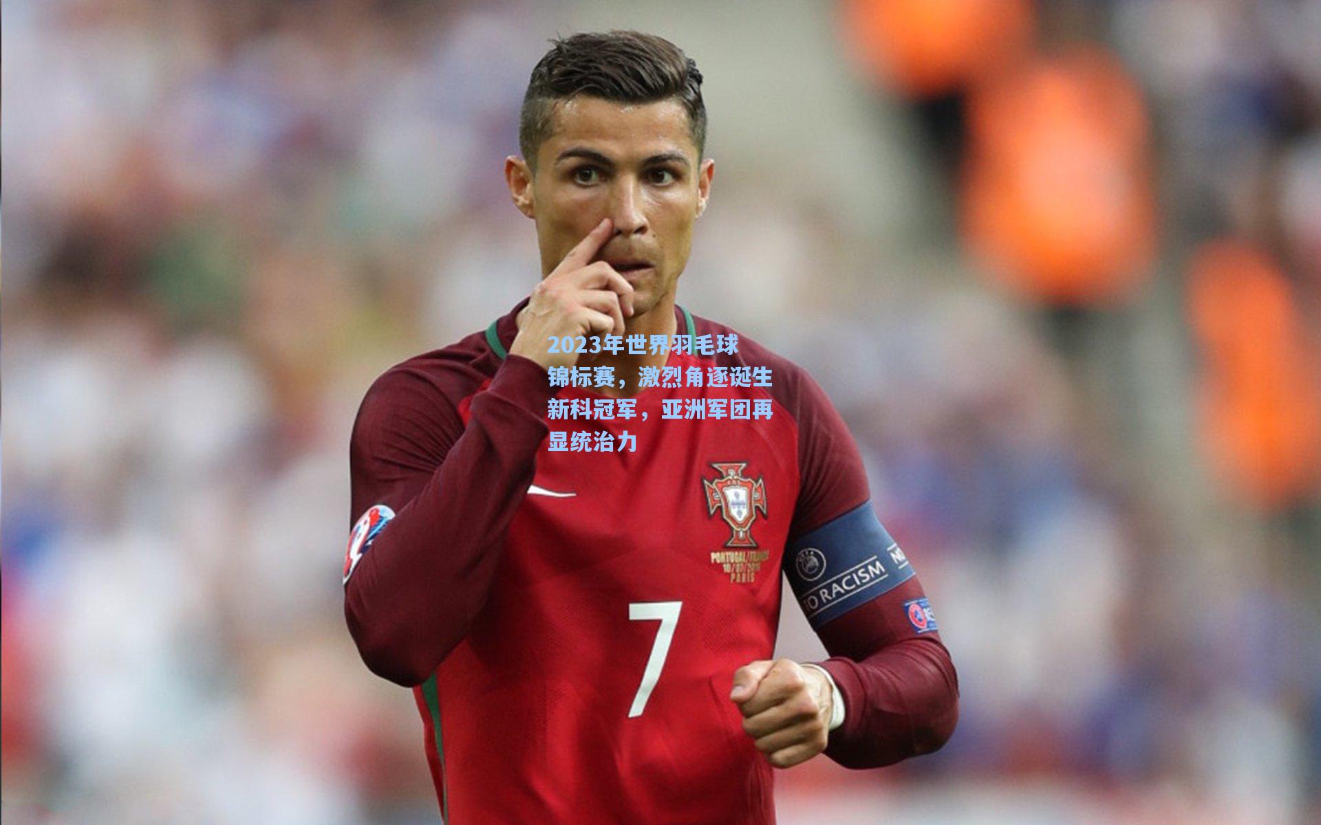竞技宝官网_2023年世界羽毛球锦标赛，激烈角逐诞生新科冠军，亚洲军团再显统治力