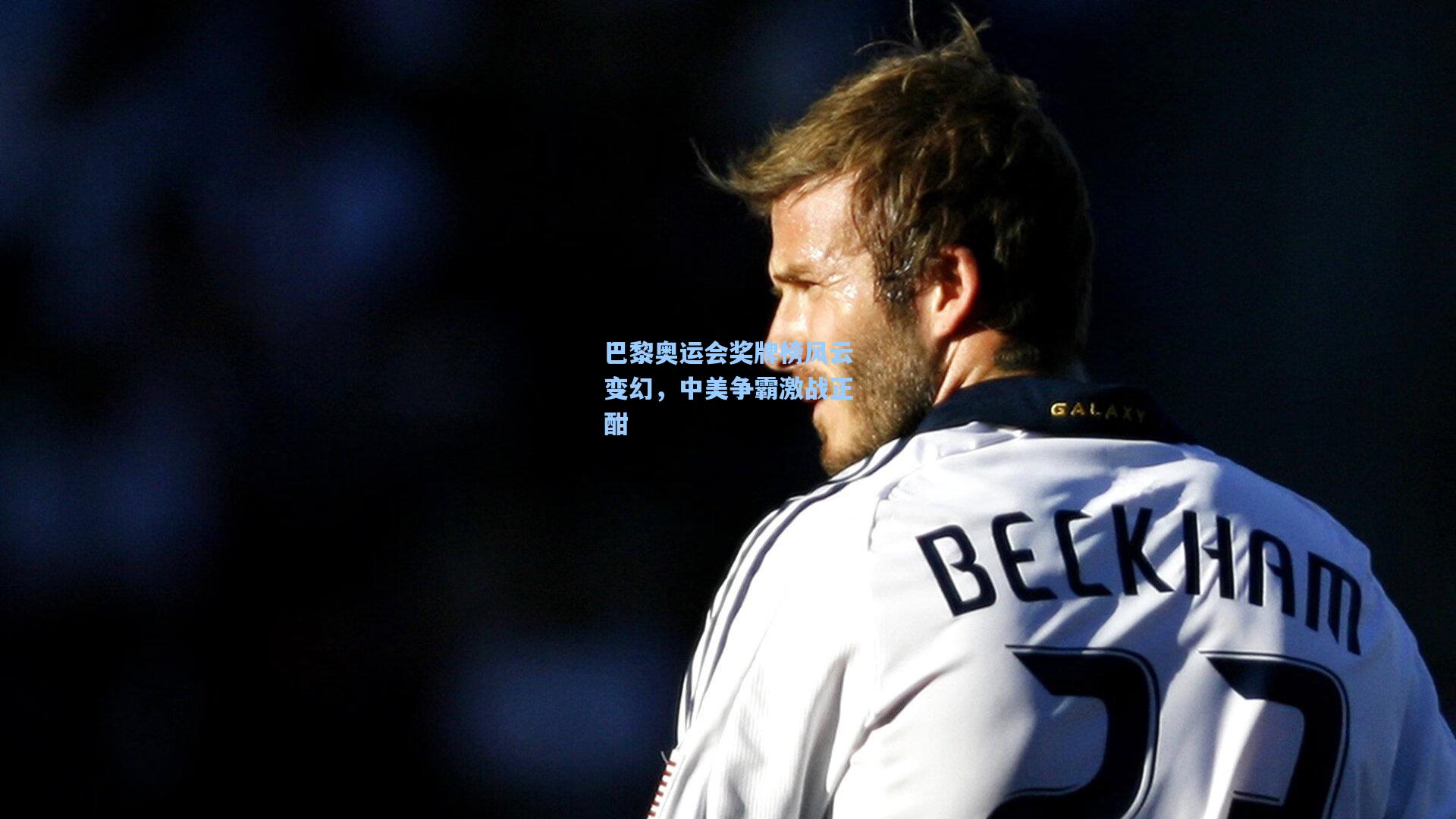 竞技宝电竞-巴黎奥运会奖牌榜风云变幻，中美争霸激战正酣