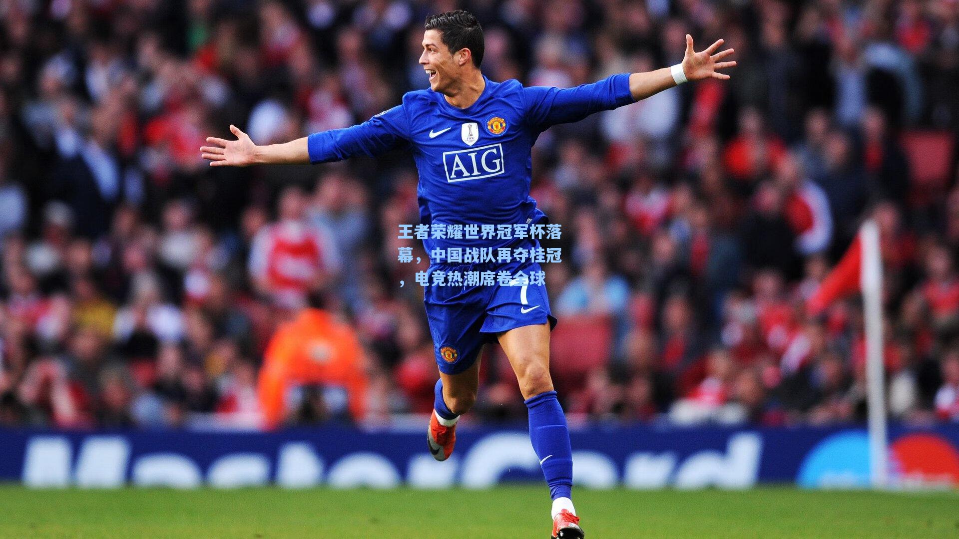 jjb-王者荣耀世界冠军杯落幕，中国战队再夺桂冠，电竞热潮席卷全球