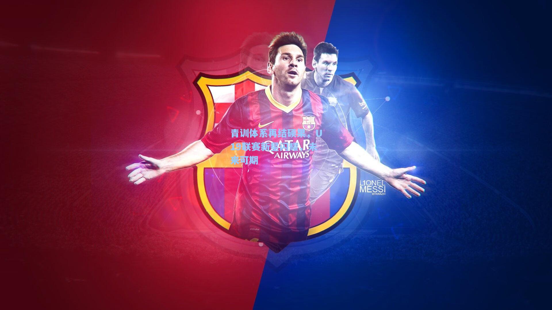 jjb_青训体系再结硕果，U19联赛新星闪耀，未来可期