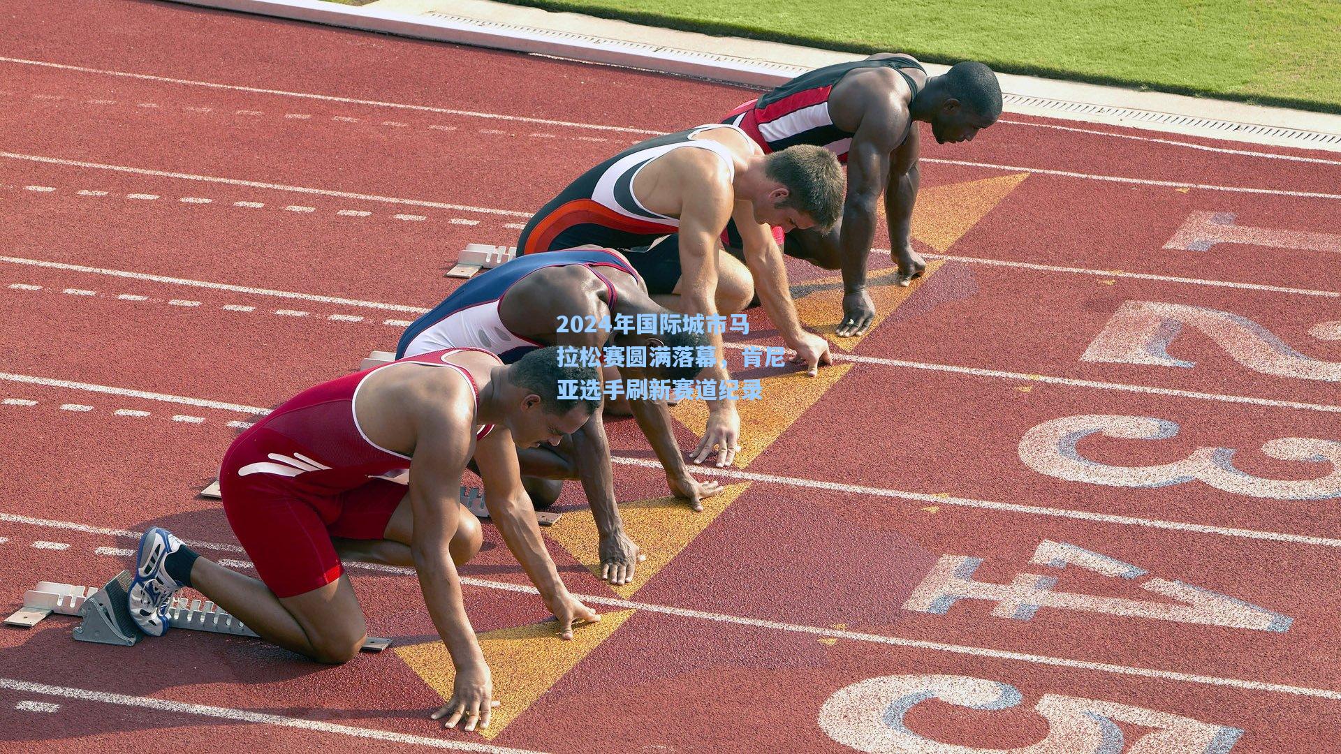 jjb官网-2024年国际城市马拉松赛圆满落幕，肯尼亚选手刷新赛道纪录