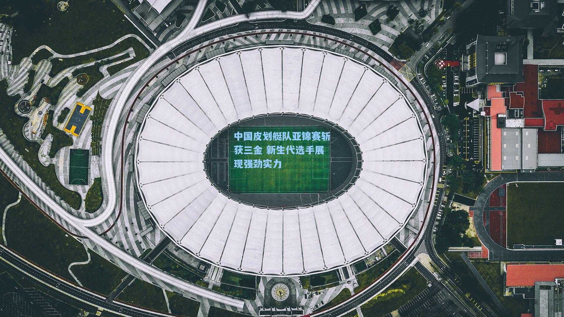 jjb_中国皮划艇队亚锦赛斩获三金 新生代选手展现强劲实力