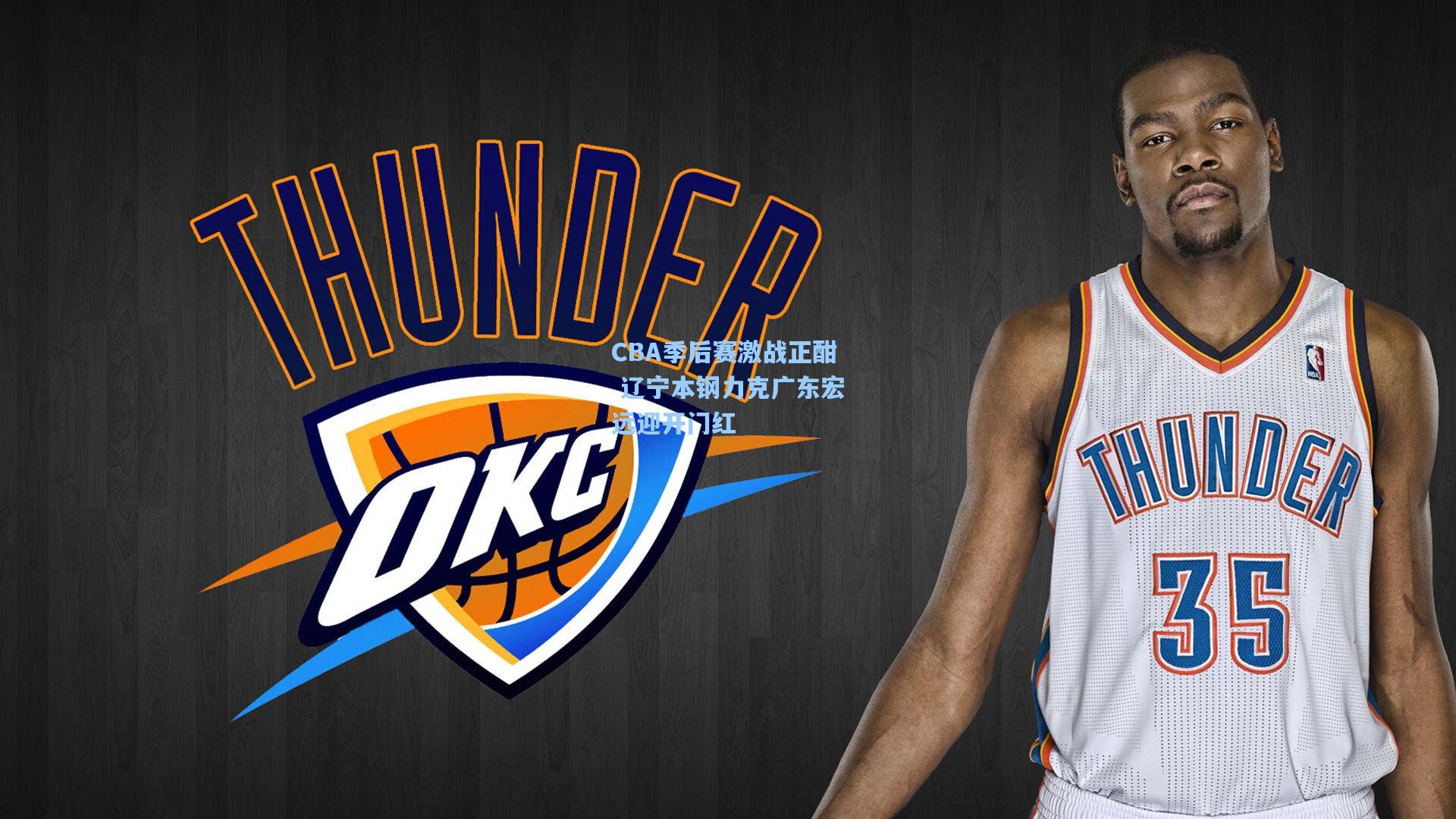 竞技宝电竞_CBA季后赛激战正酣 辽宁本钢力克广东宏远迎开门红