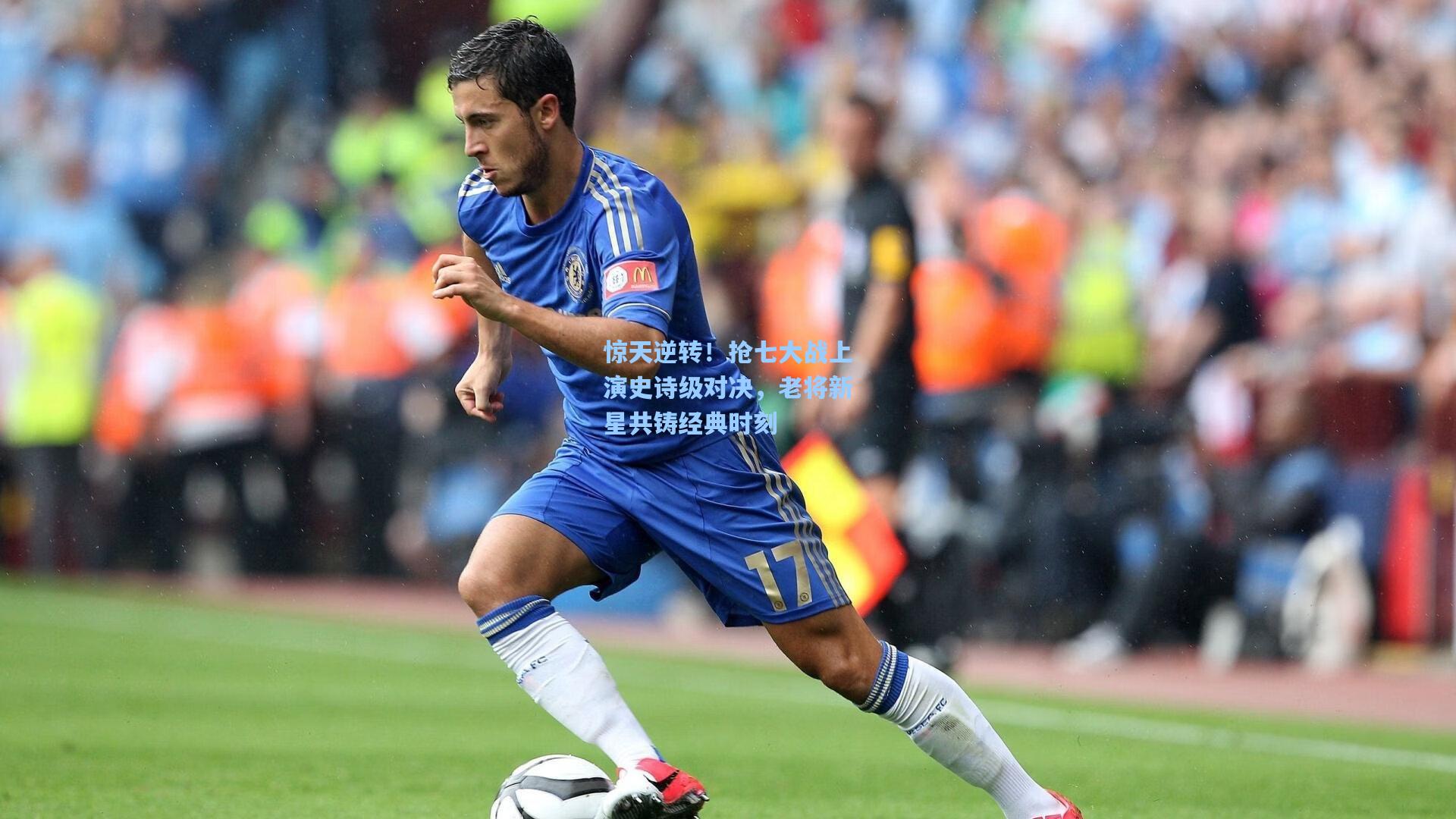 jjb官网-惊天逆转！抢七大战上演史诗级对决，老将新星共铸经典时刻