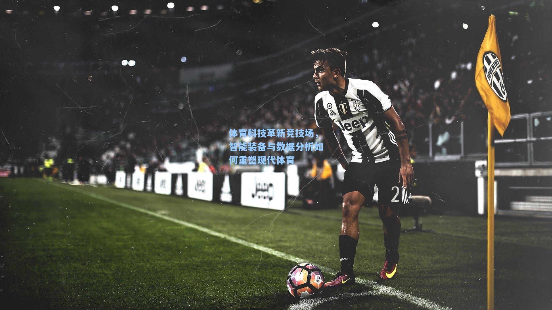 竞技宝官网_体育科技革新竞技场，智能装备与数据分析如何重塑现代体育