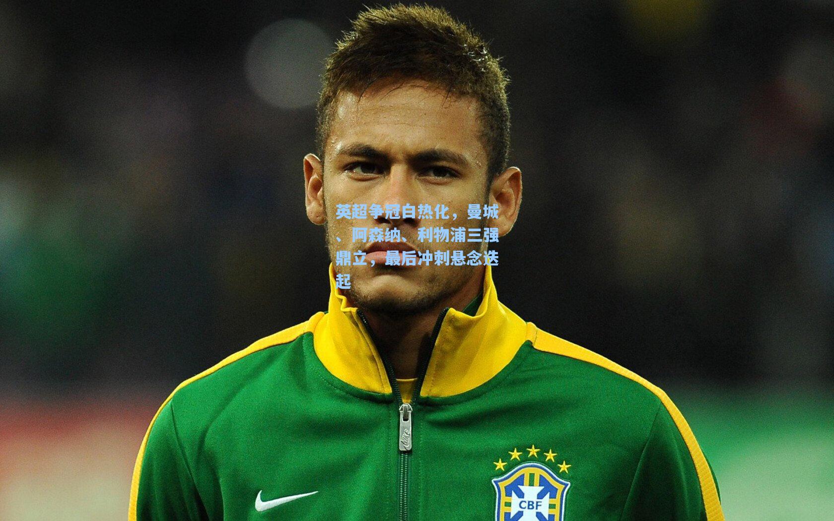 jjb官网|英超争冠白热化，曼城、阿森纳、利物浦三强鼎立，最后冲刺悬念迭起