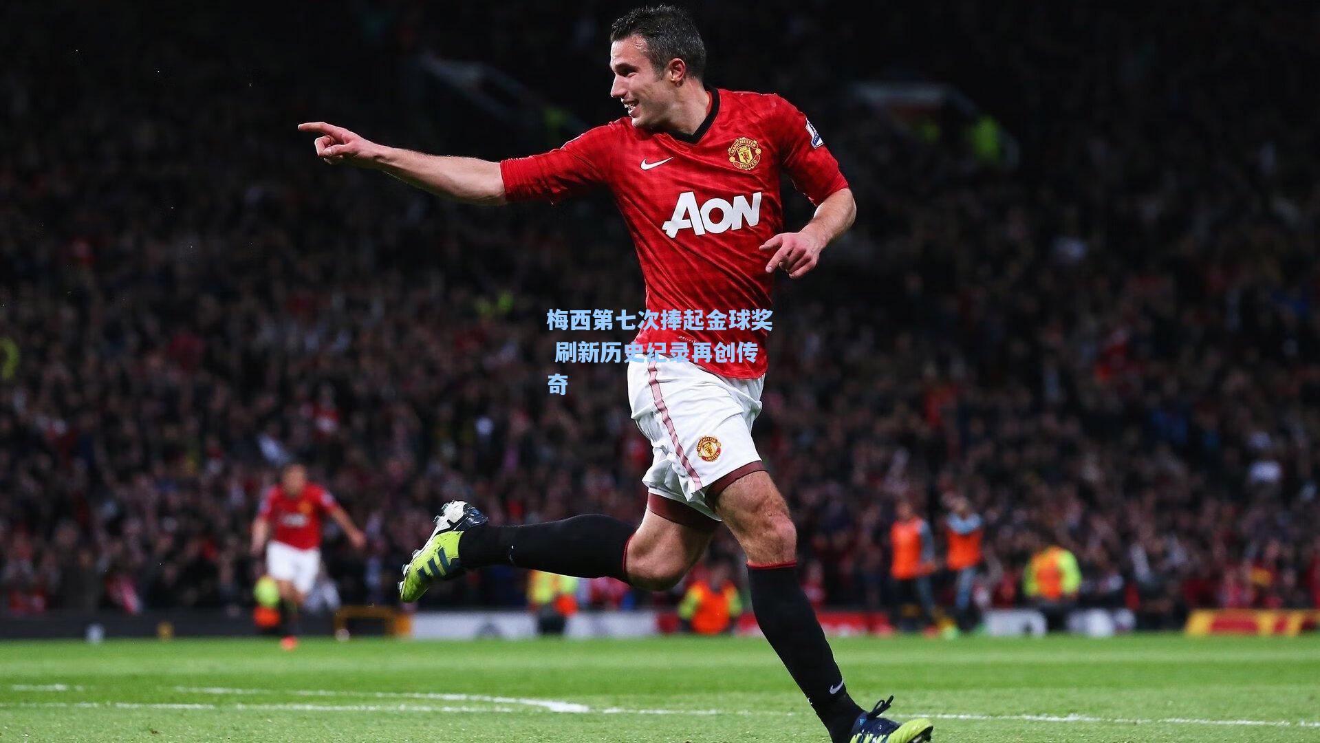 竞技宝：梅西第七次捧起金球奖 刷新历史纪录再创传奇