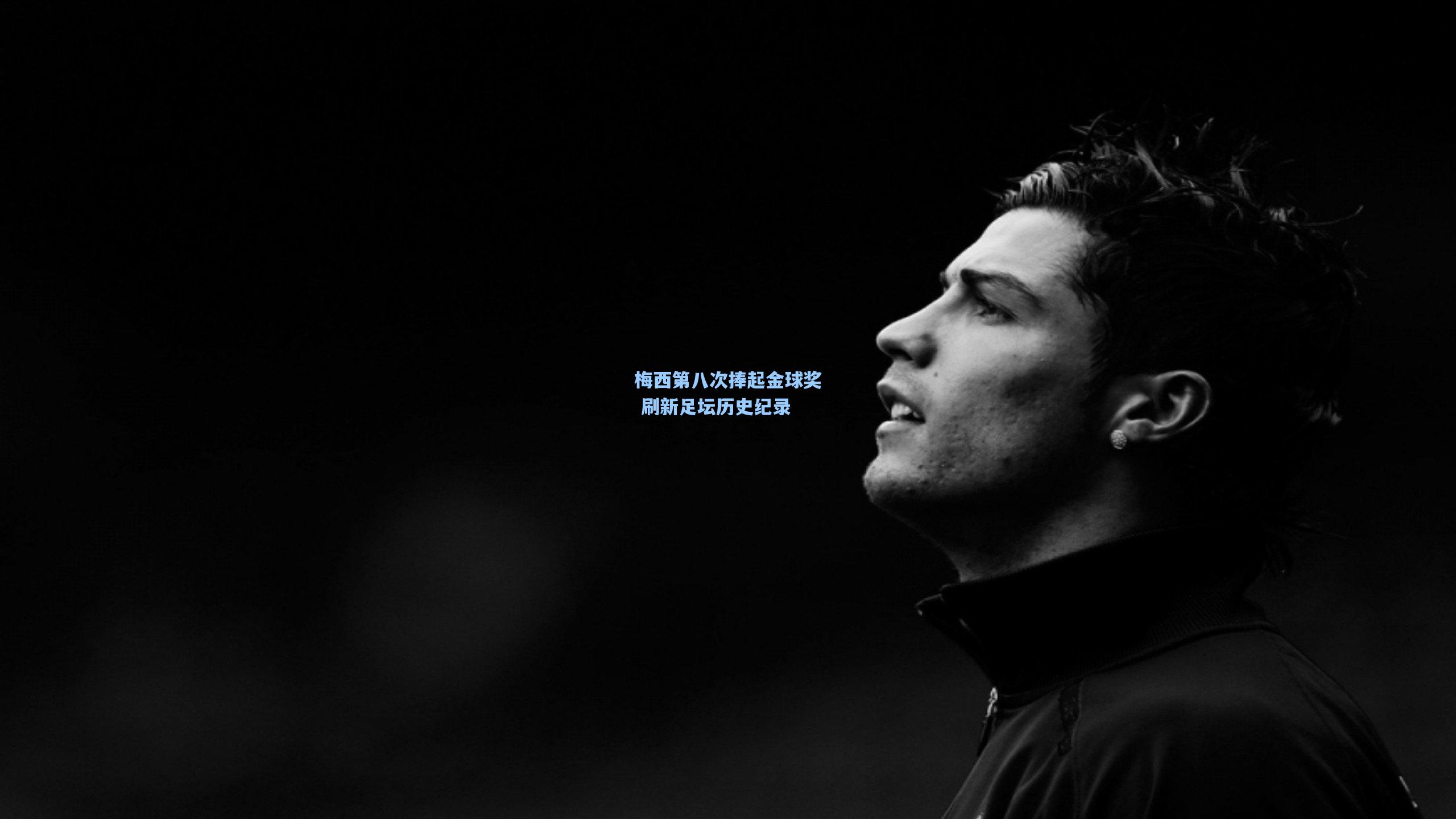 jjb官网：梅西第八次捧起金球奖 刷新足坛历史纪录