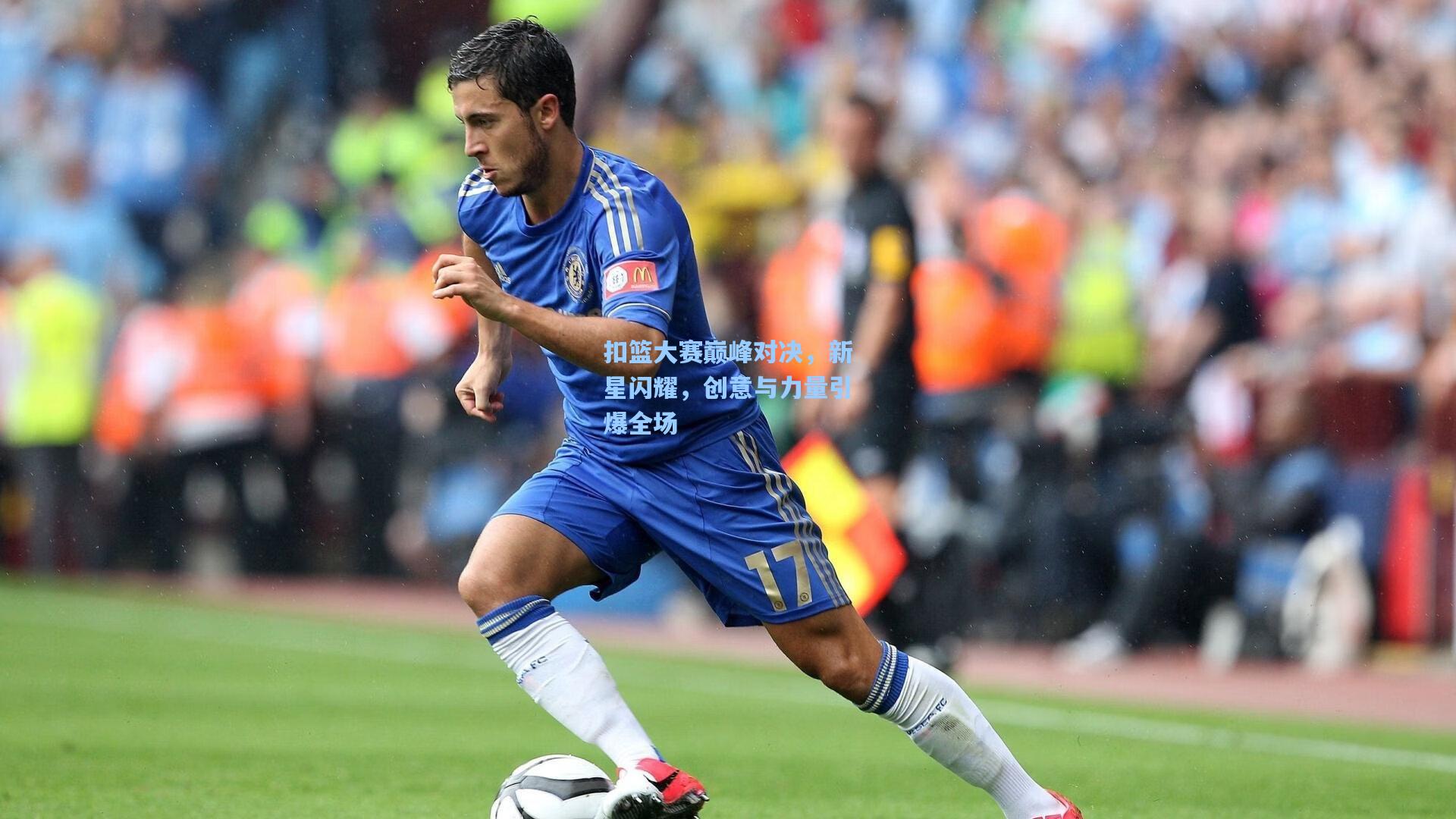 jjb：扣篮大赛巅峰对决，新星闪耀，创意与力量引爆全场