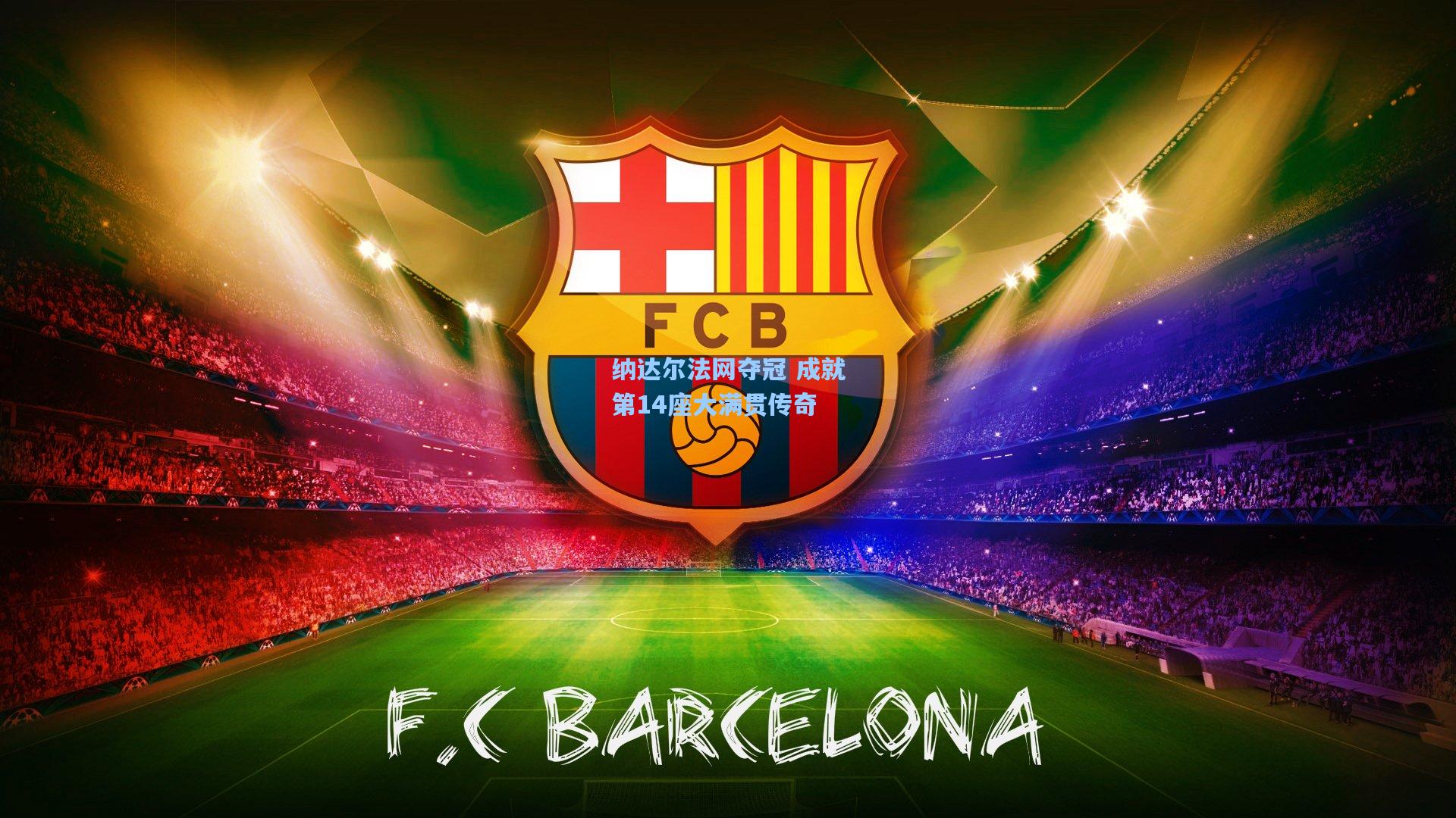 竞技宝官网-纳达尔法网夺冠 成就第14座大满贯传奇