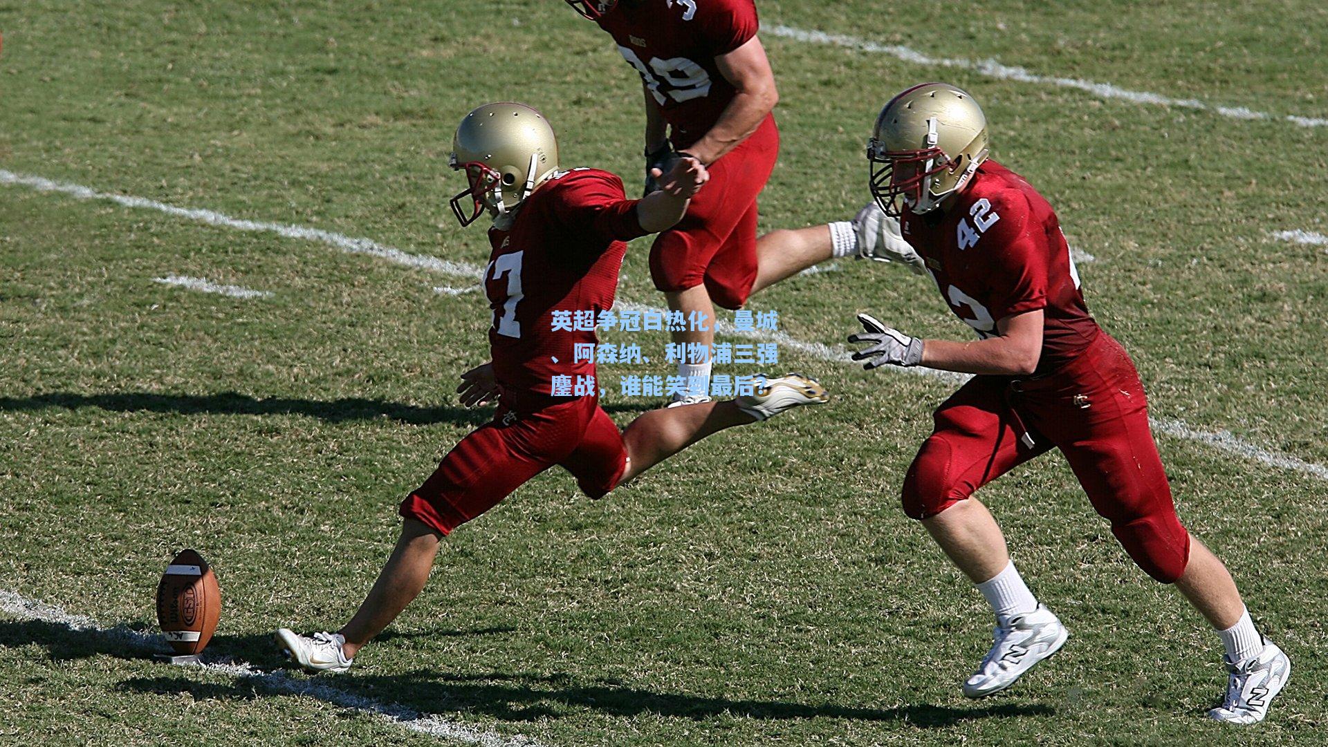 竞技宝电竞|英超争冠白热化，曼城、阿森纳、利物浦三强鏖战，谁能笑到最后？