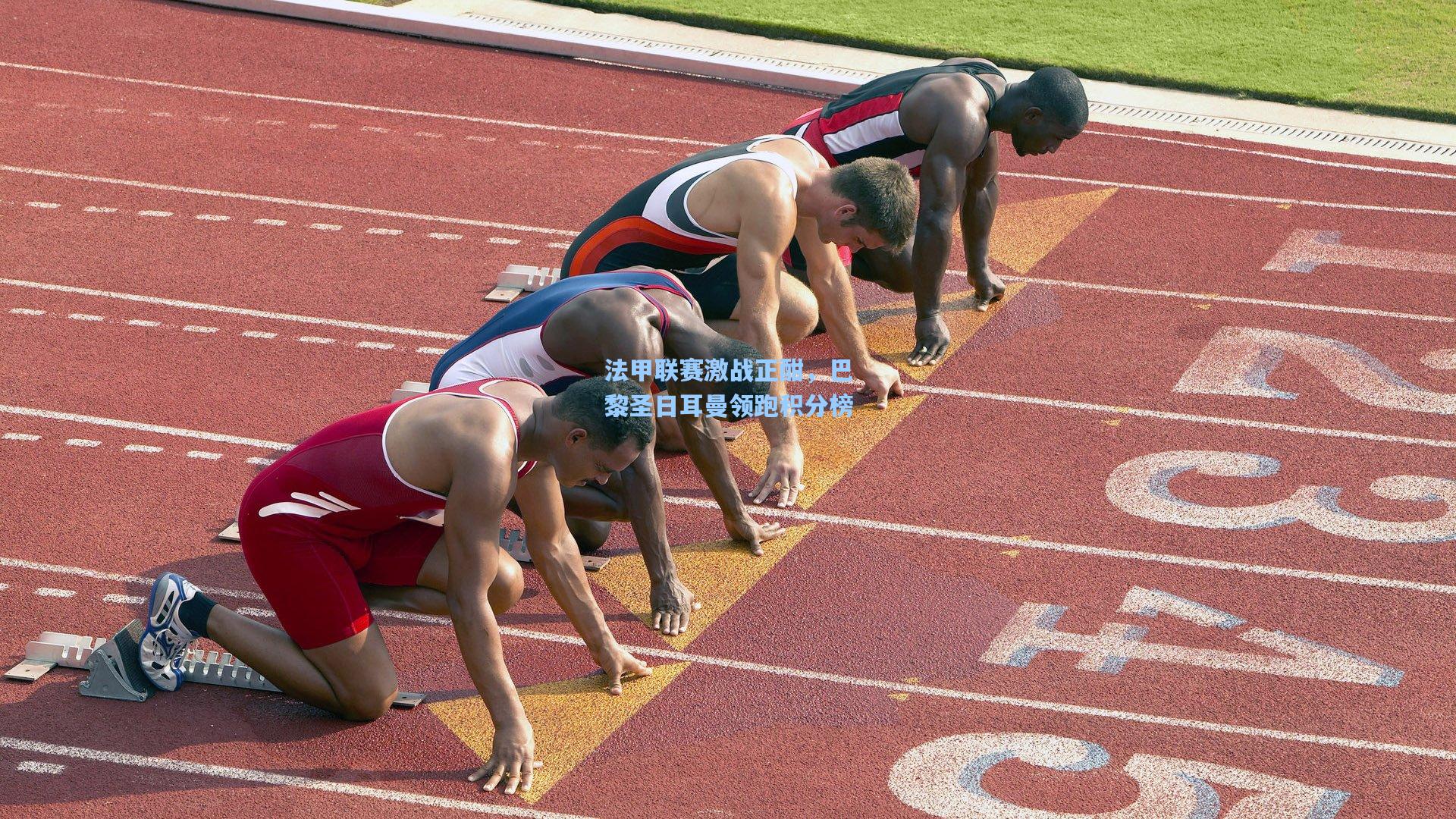 法甲联赛激战正酣，巴黎圣日耳曼领跑积分榜