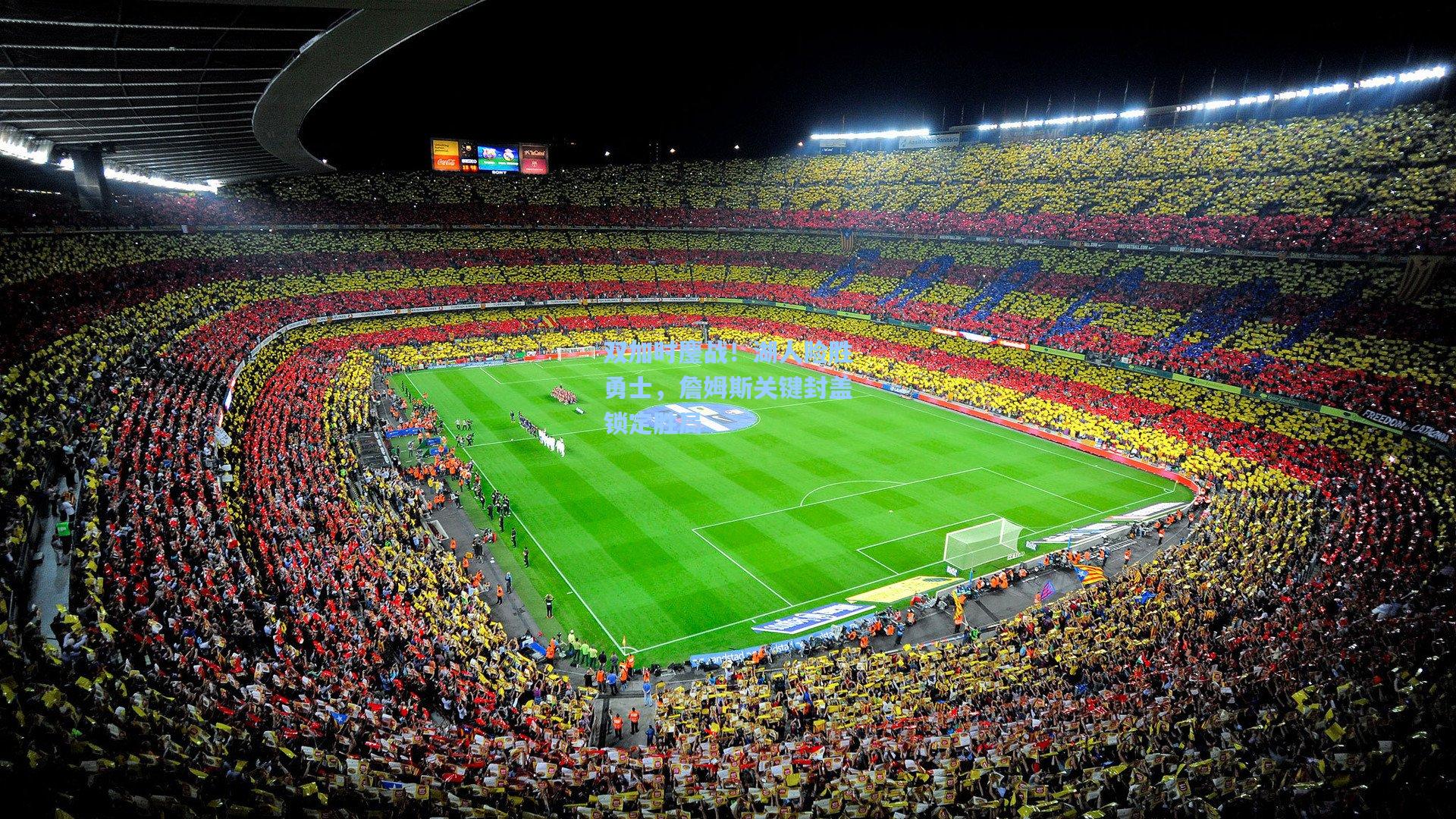 竞技宝官网-双加时鏖战！湖人险胜勇士，詹姆斯关键封盖锁定胜局