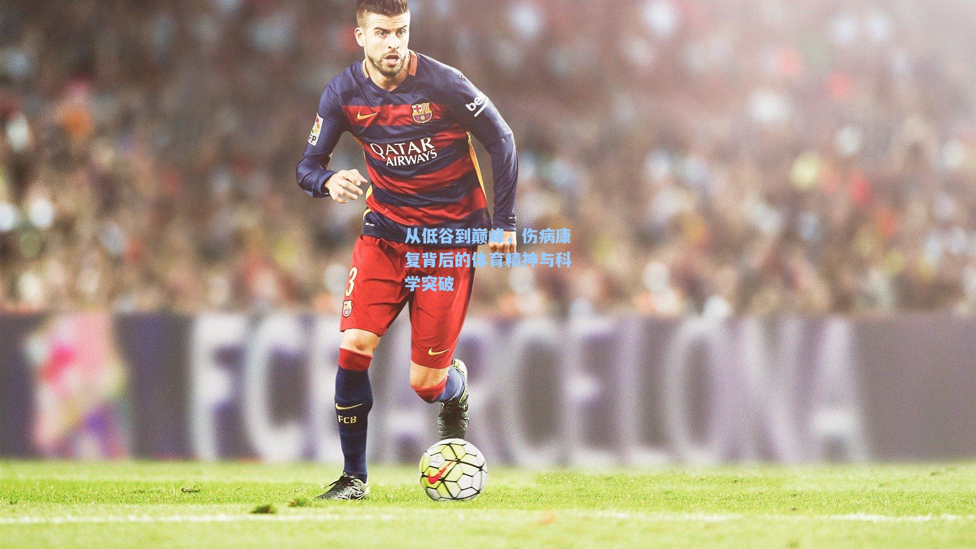 竞技宝官网|从低谷到巅峰，伤病康复背后的体育精神与科学突破
