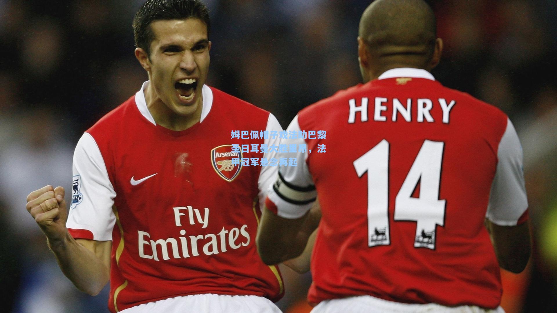 【竞技宝官网】姆巴佩帽子戏法助巴黎圣日耳曼大胜里昂，法甲冠军悬念再起