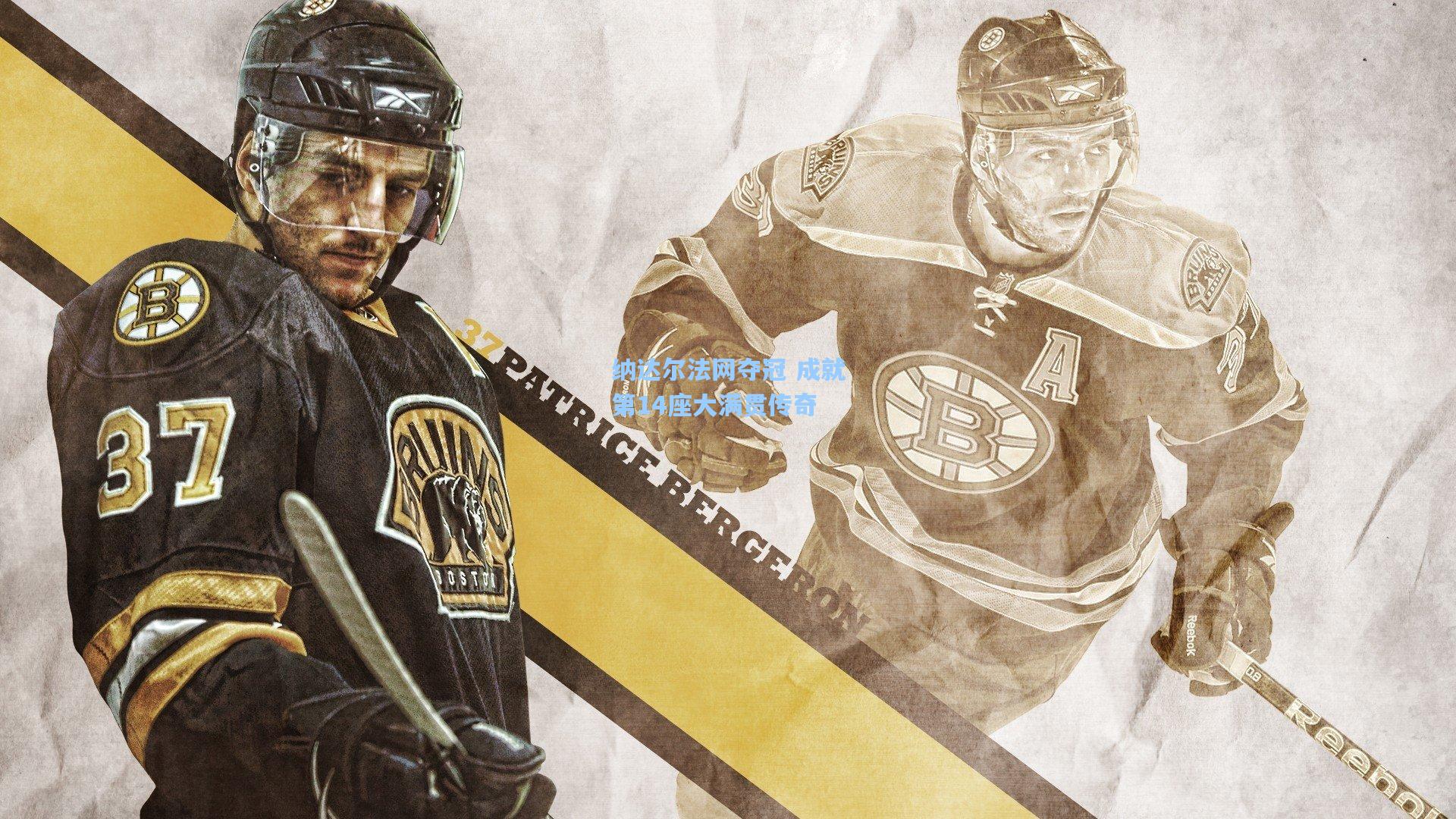 jjb：纳达尔法网夺冠 成就第14座大满贯传奇