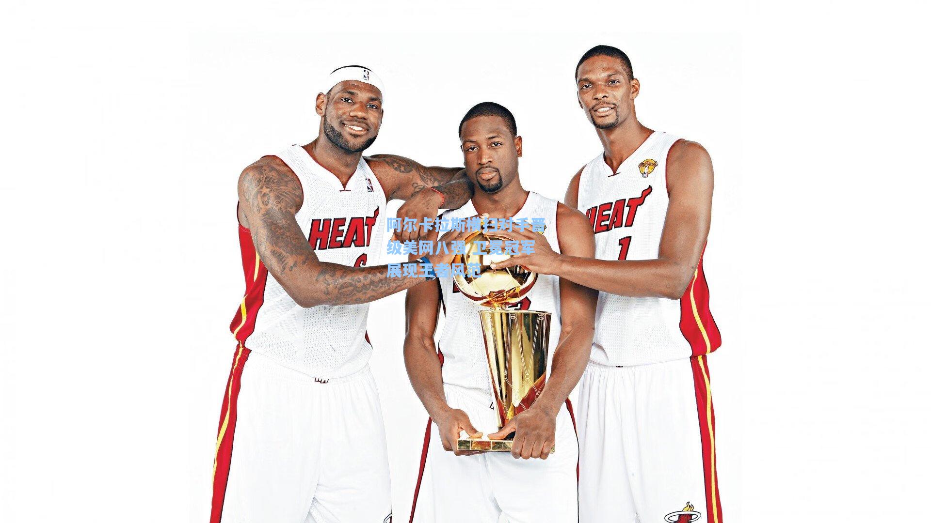 竞技宝电竞：阿尔卡拉斯横扫对手晋级美网八强 卫冕冠军展现王者风范