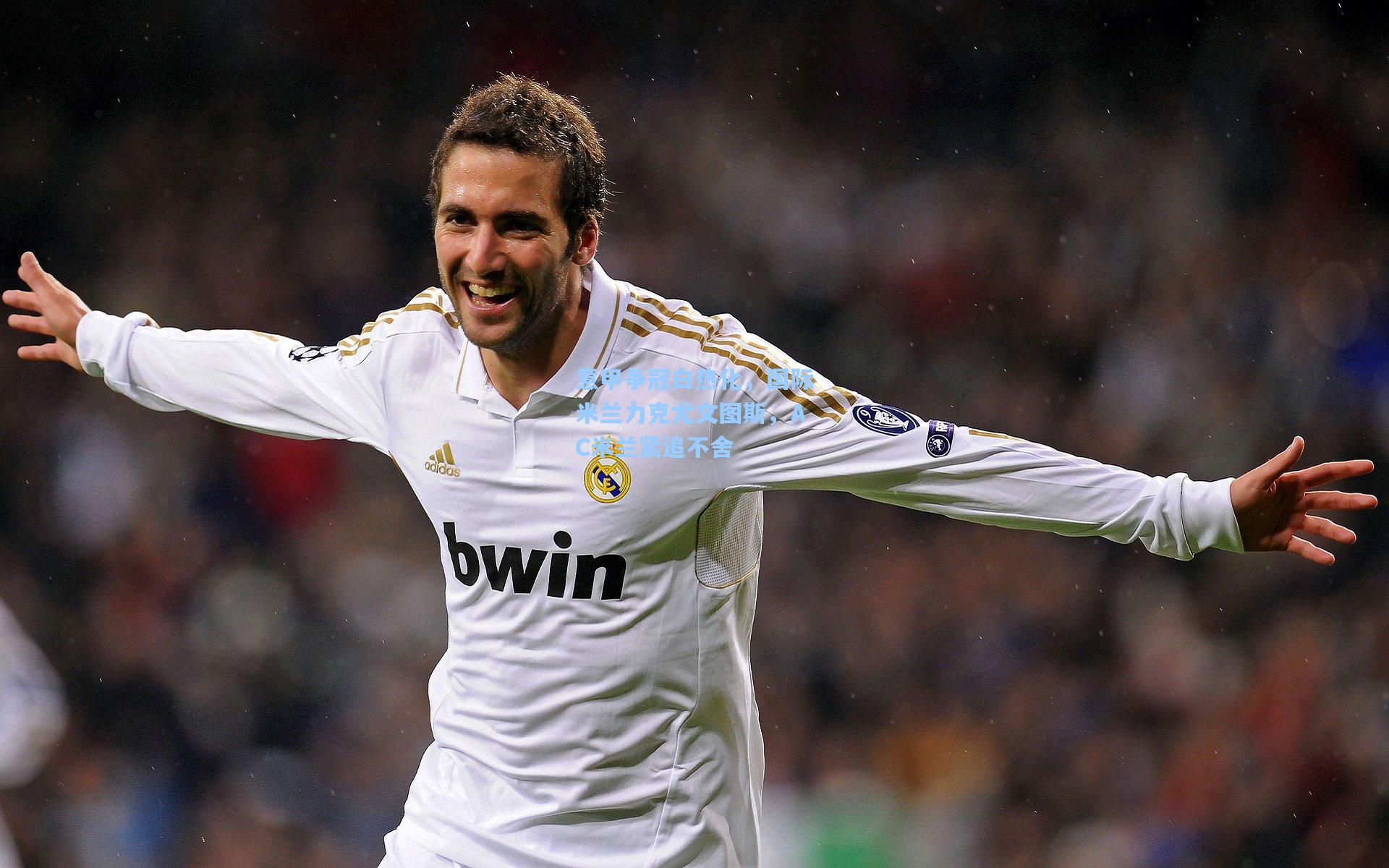 竞技宝官网|意甲争冠白热化，国际米兰力克尤文图斯，AC米兰紧追不舍