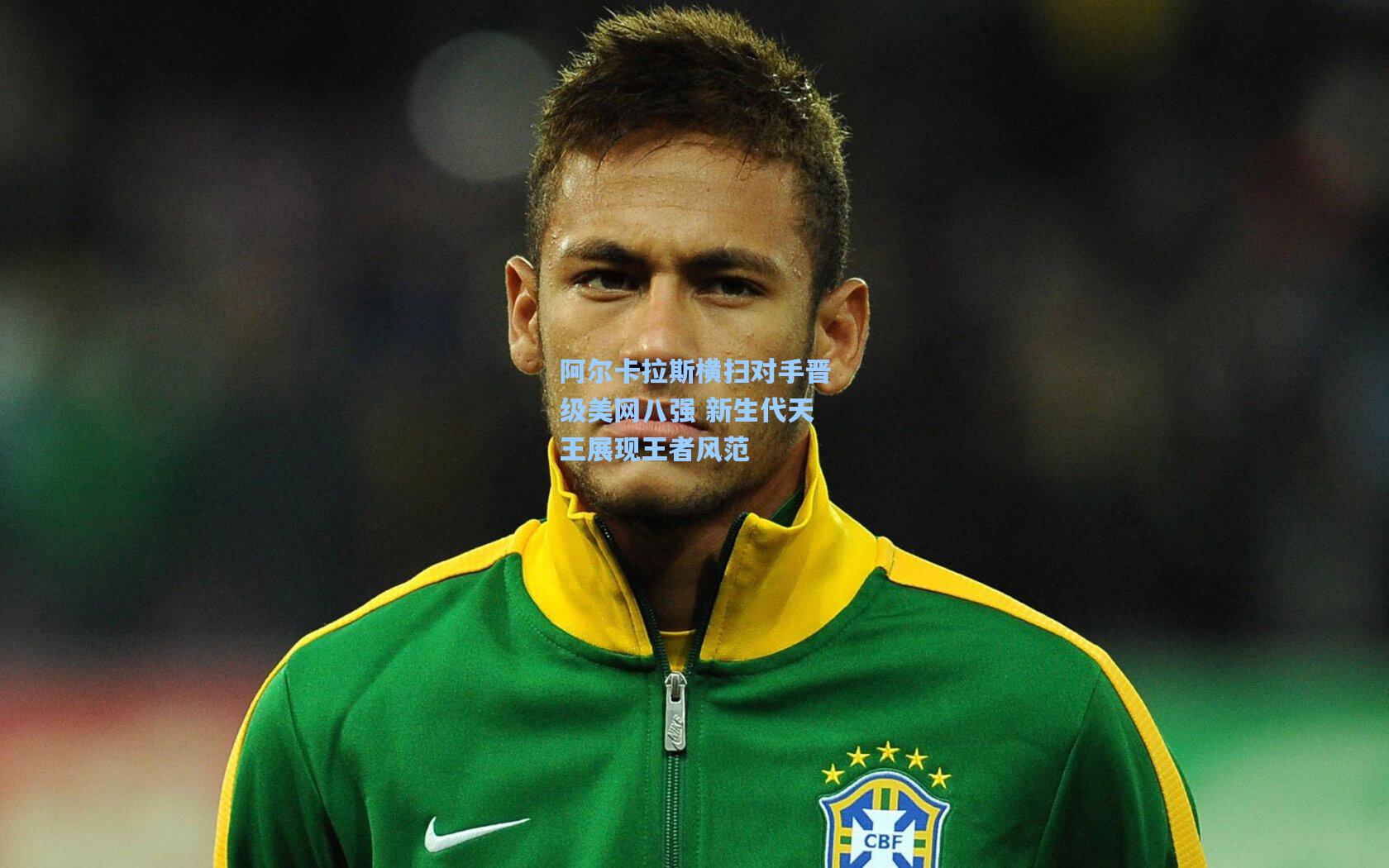 jjb官网：阿尔卡拉斯横扫对手晋级美网八强 新生代天王展现王者风范