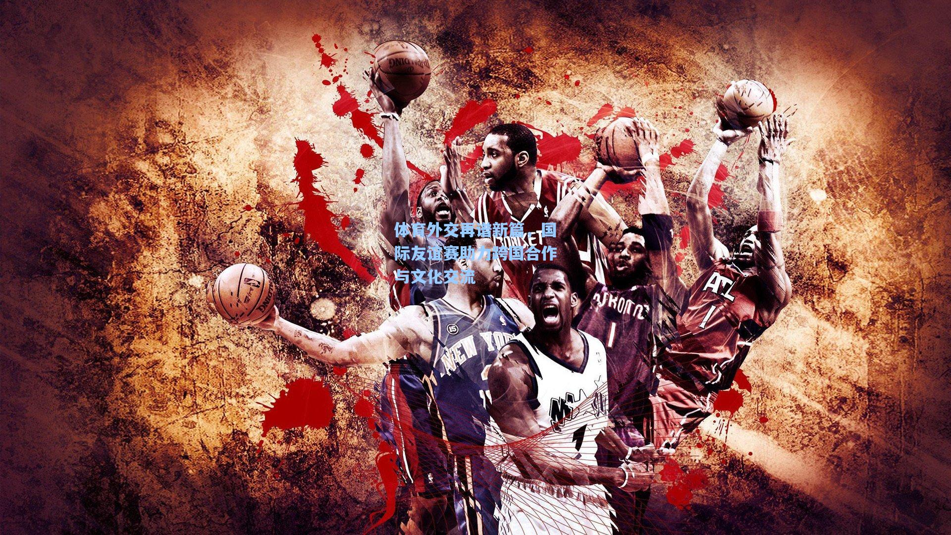 【jjb】体育外交再谱新篇，国际友谊赛助力跨国合作与文化交流