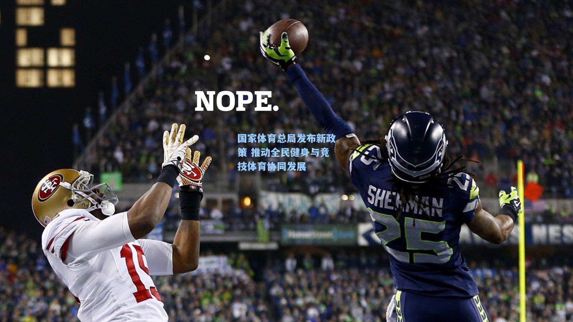 竞技宝_国家体育总局发布新政策 推动全民健身与竞技体育协同发展