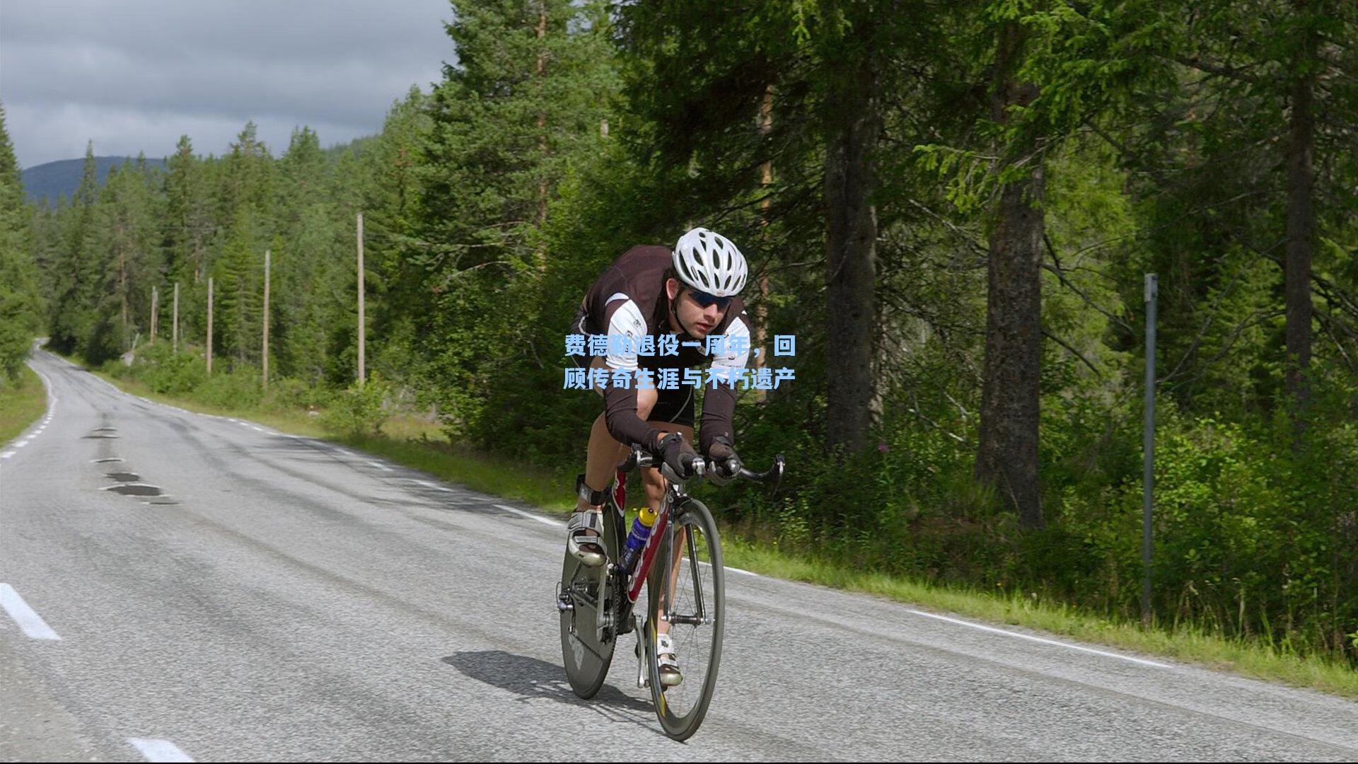 竞技宝_费德勒退役一周年，回顾传奇生涯与不朽遗产