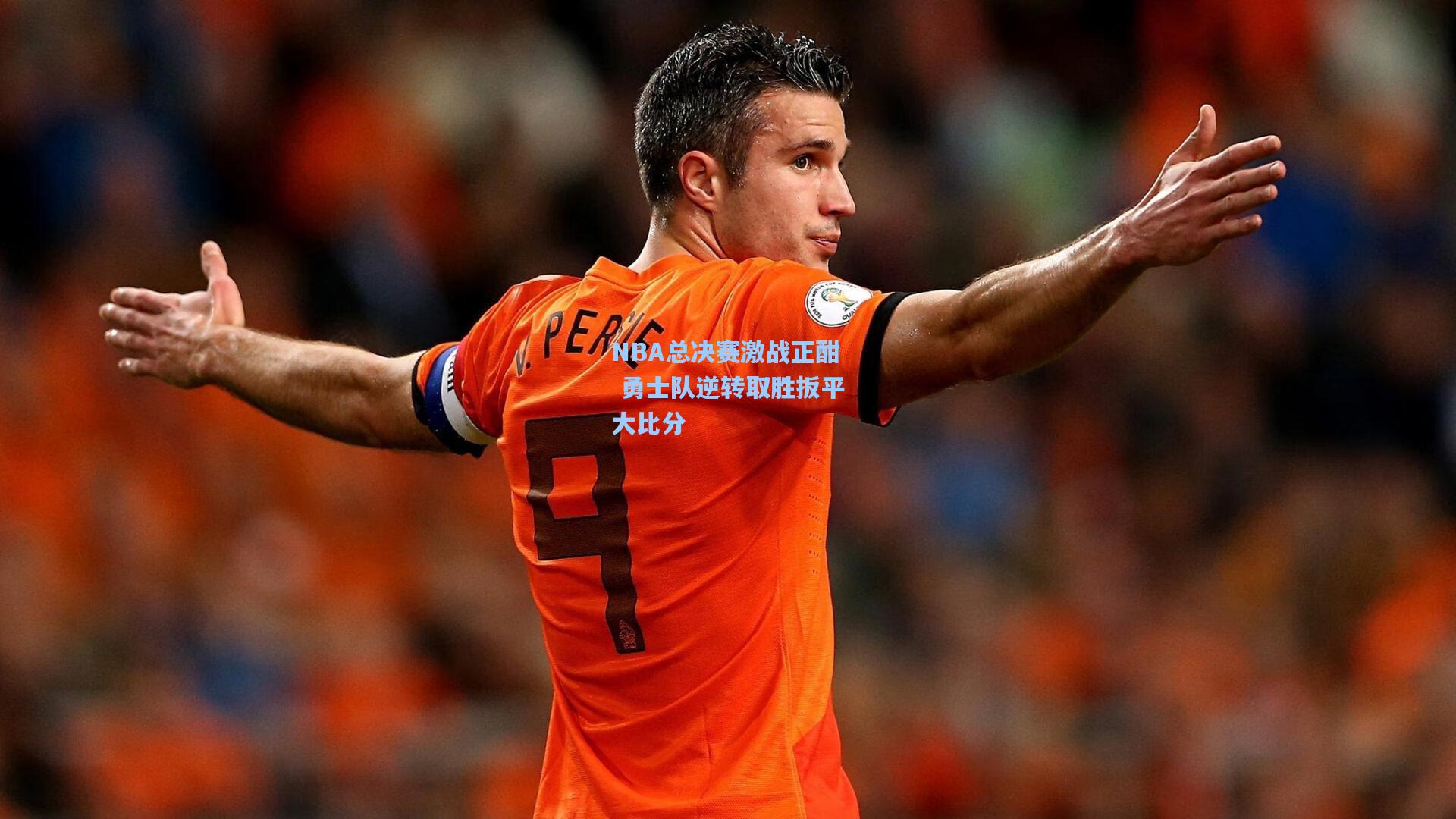 【竞技宝官网】NBA总决赛激战正酣 勇士队逆转取胜扳平大比分